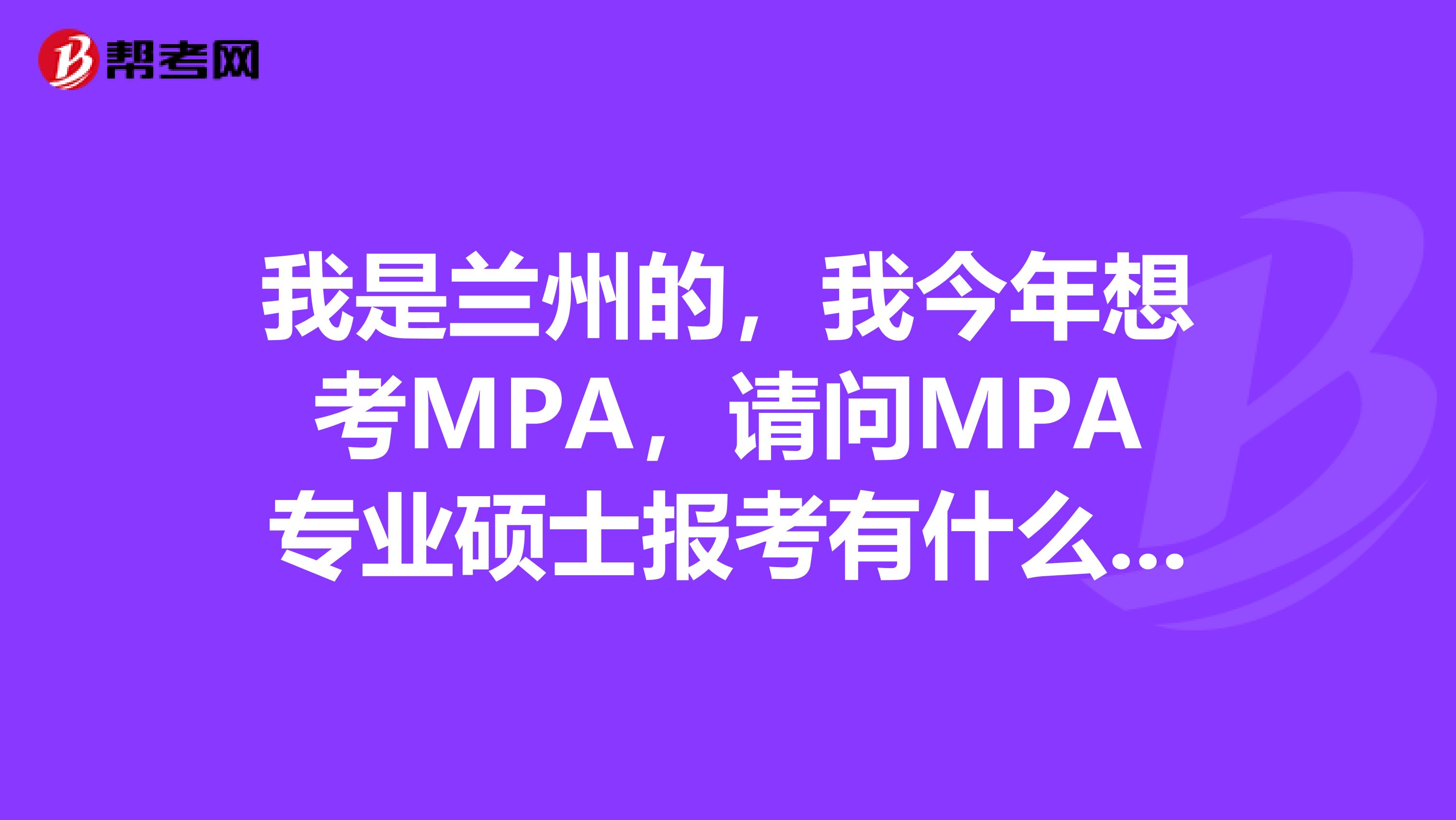 我是兰州的,我今年想考MPA,请问MPA专业硕士报考有什么要求?