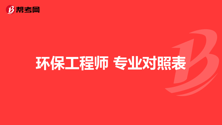 环保工程师 专业对照表