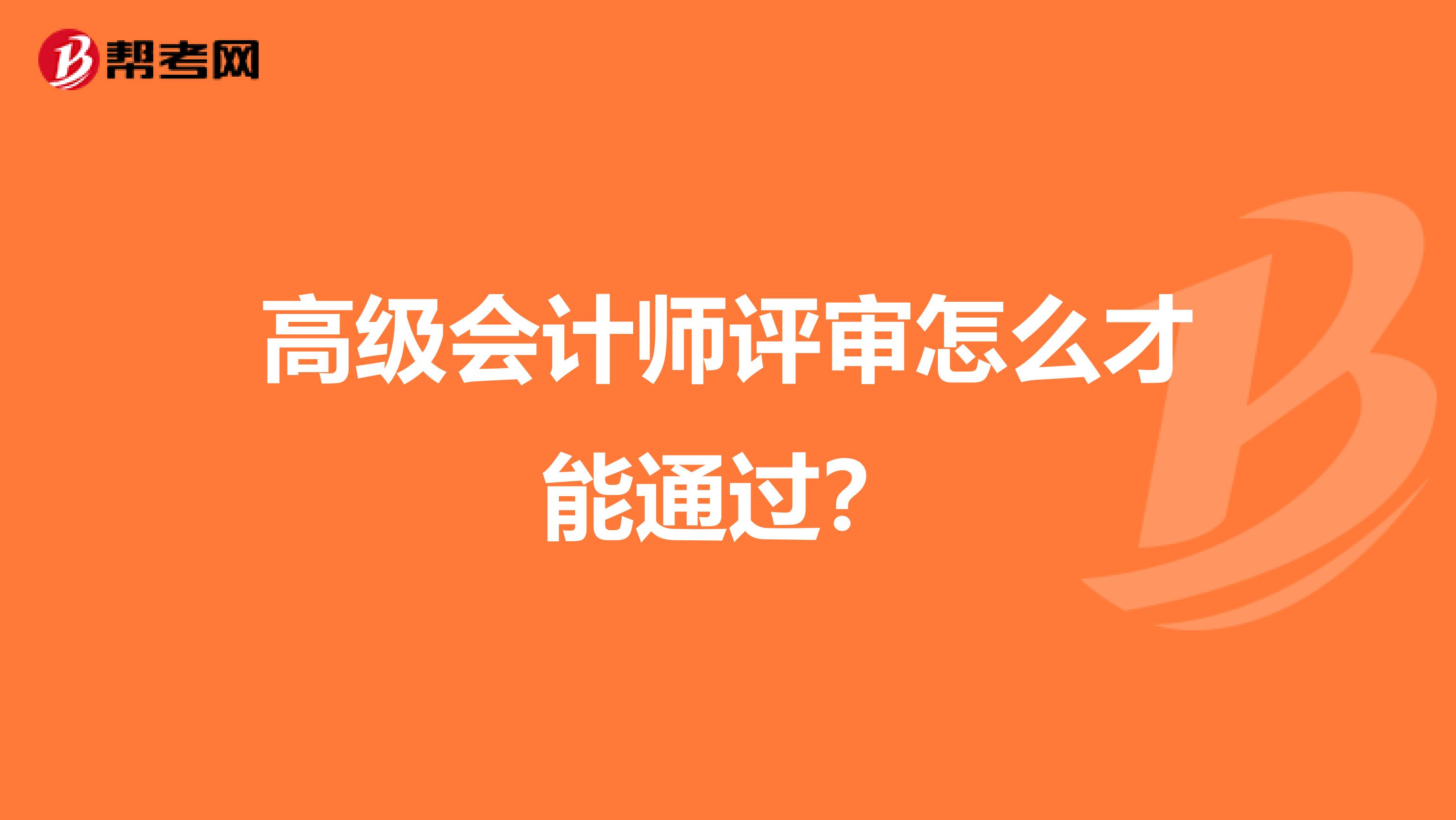 高级会计师评审怎么才能通过?