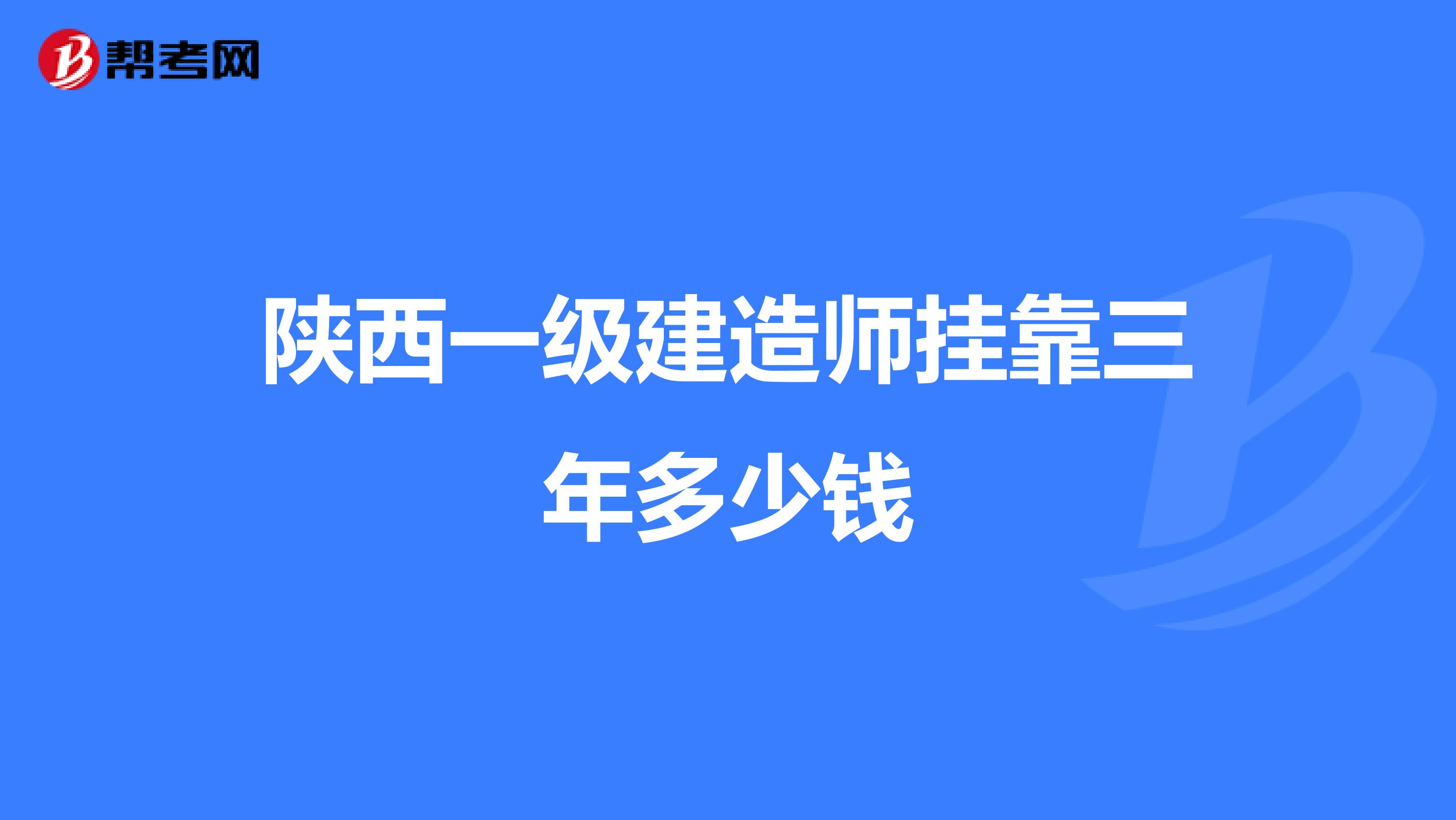 陕西一级建造师兼职三年多少钱