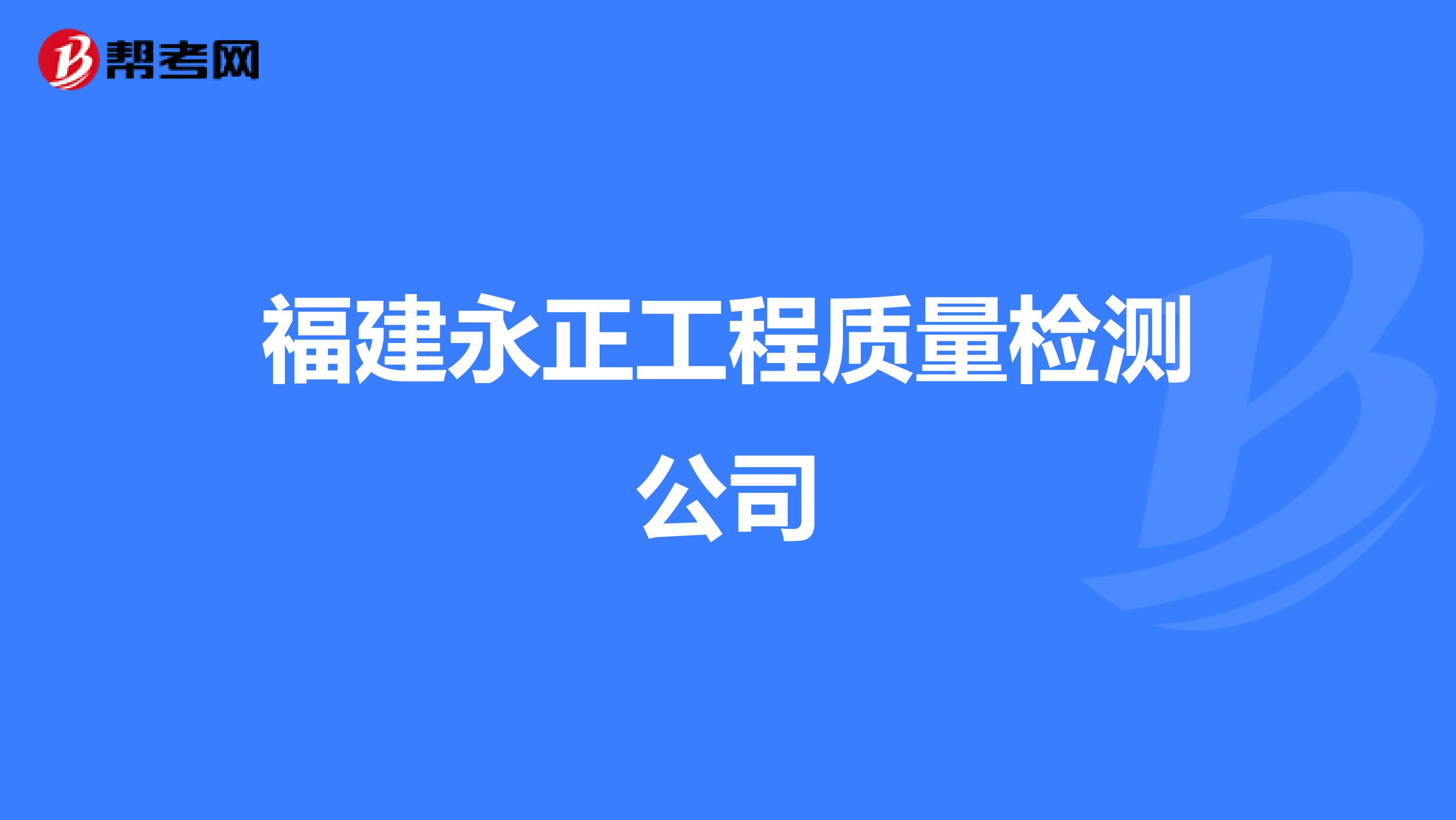 福建永正工程质量检测公司