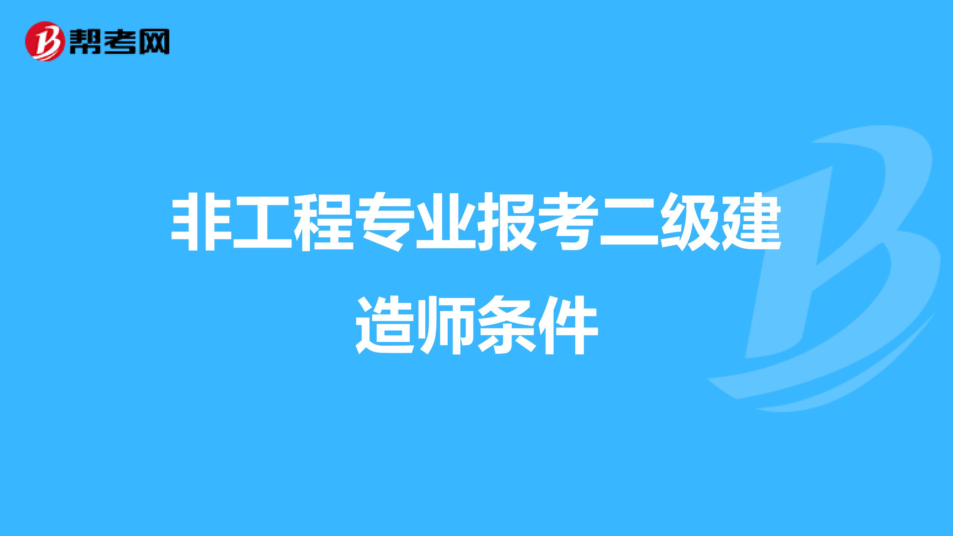 非工程专业报考二级建造师条件