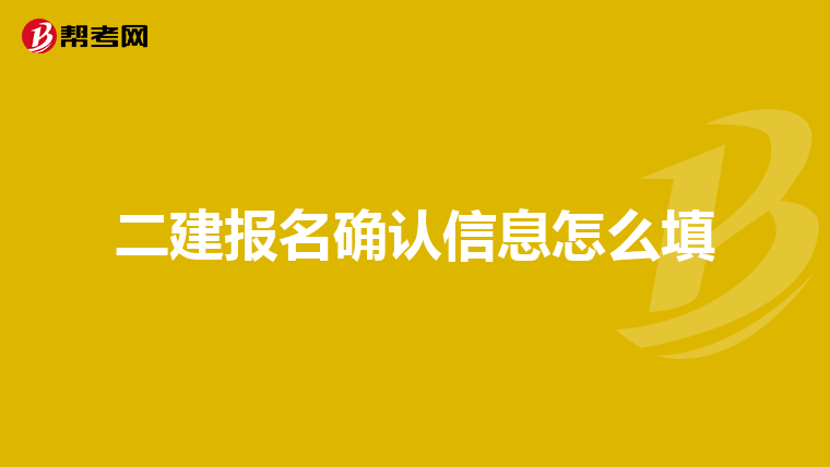 二建报名确认信息怎么填
