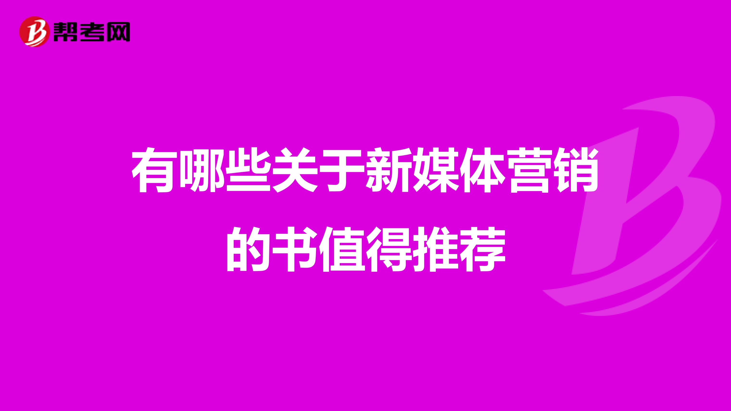 有哪些关于新媒体营销的书值得推荐