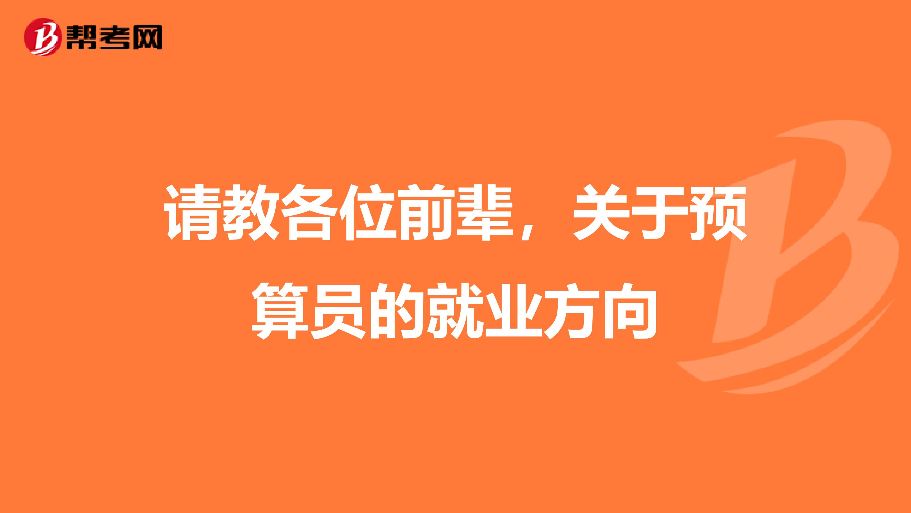 请教各位前辈,关于预算员的就业方向