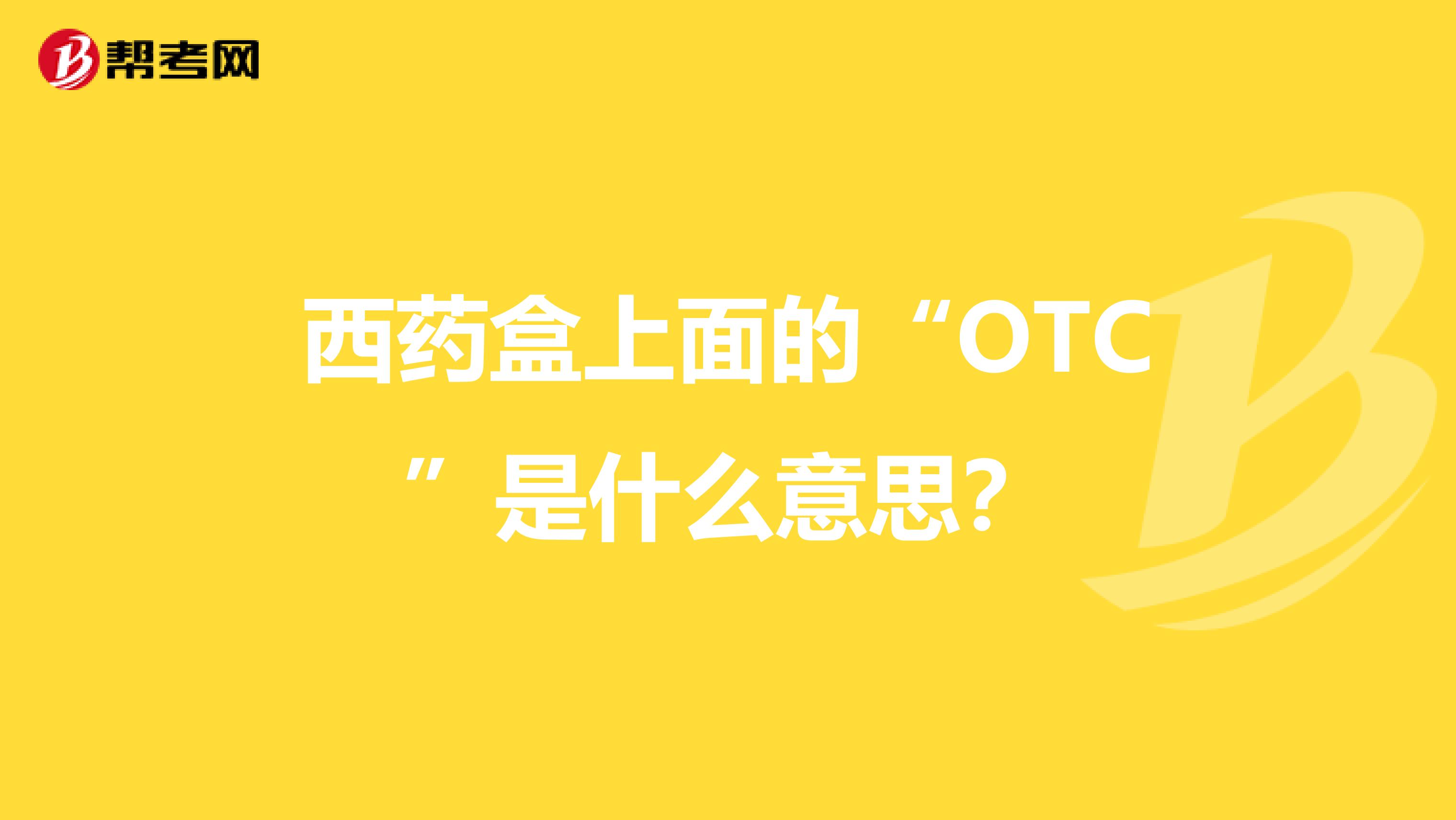 西药盒上面的“OTC”是什么意思?