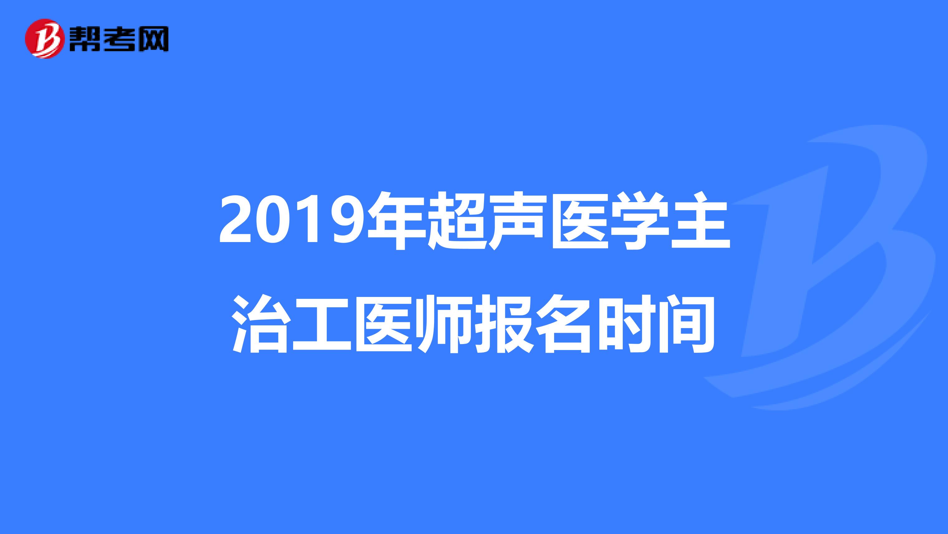 2019年超声医学主治工医师报名时间