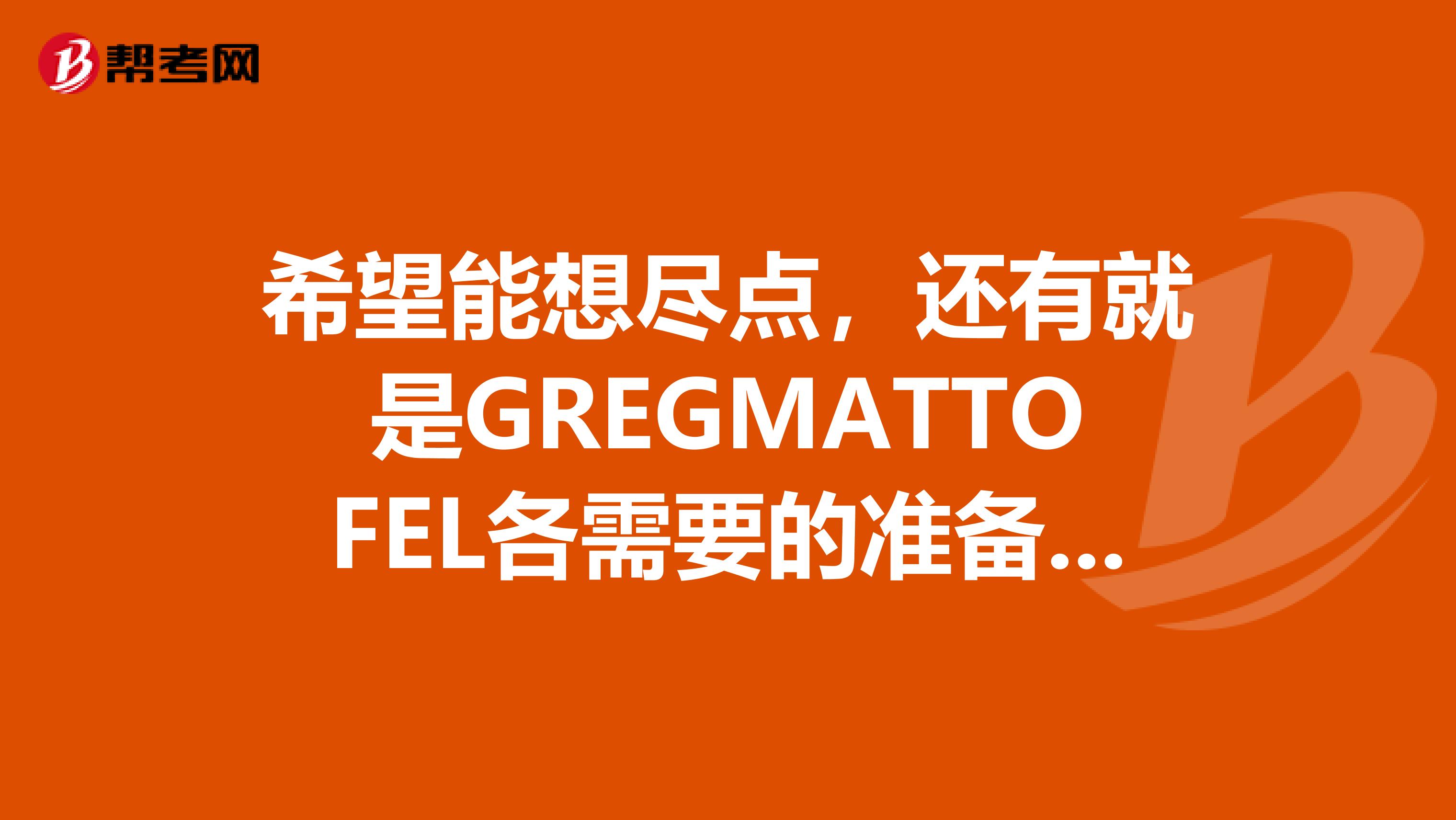 希望能想尽点，还有就是GREGMATTOFEL各需要的准备时间,内容报班的话希望能推荐下和合适的考试时间，是大三，还是大二呢。。。。等谢谢