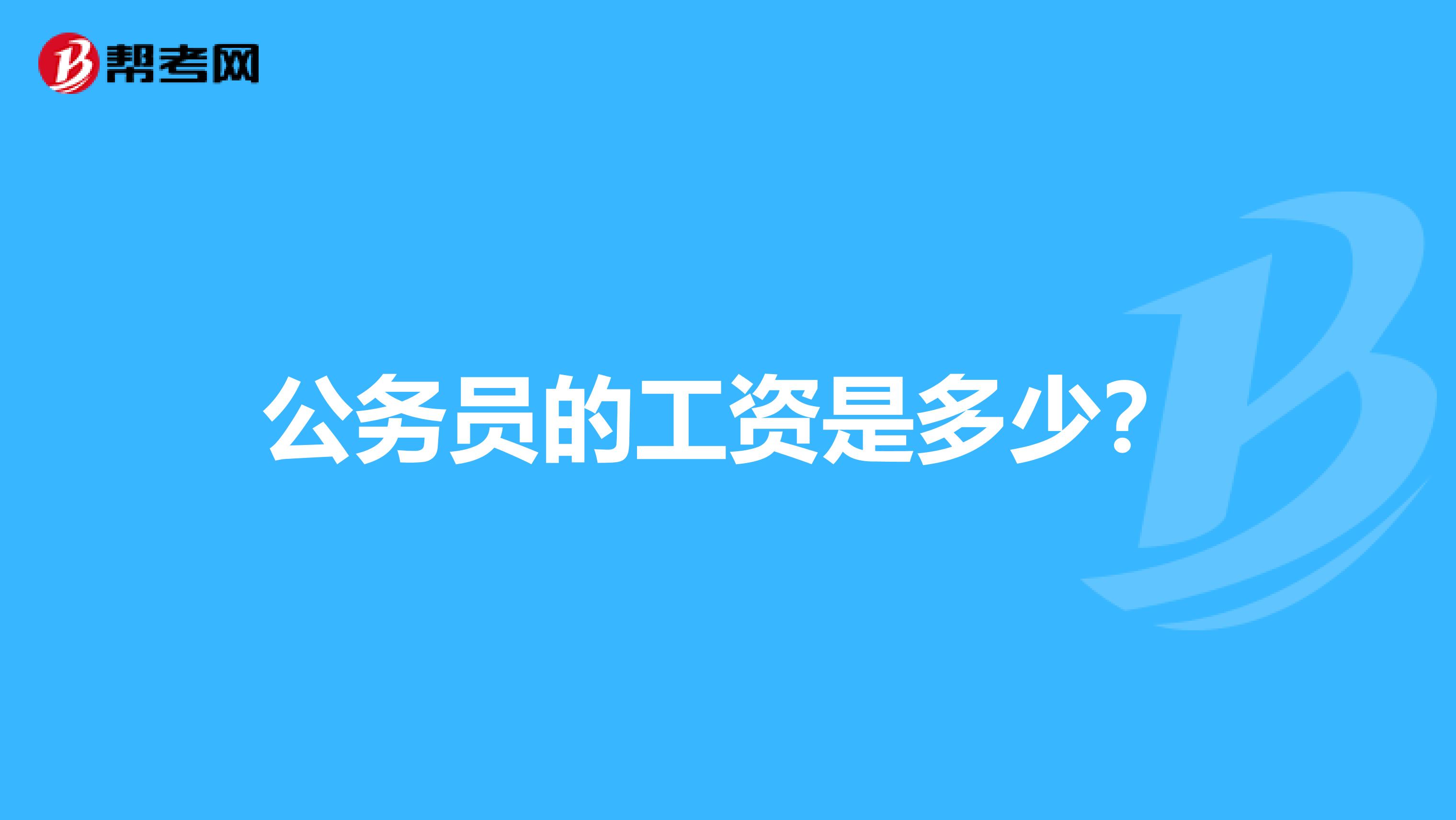 公务员的工资是多少？