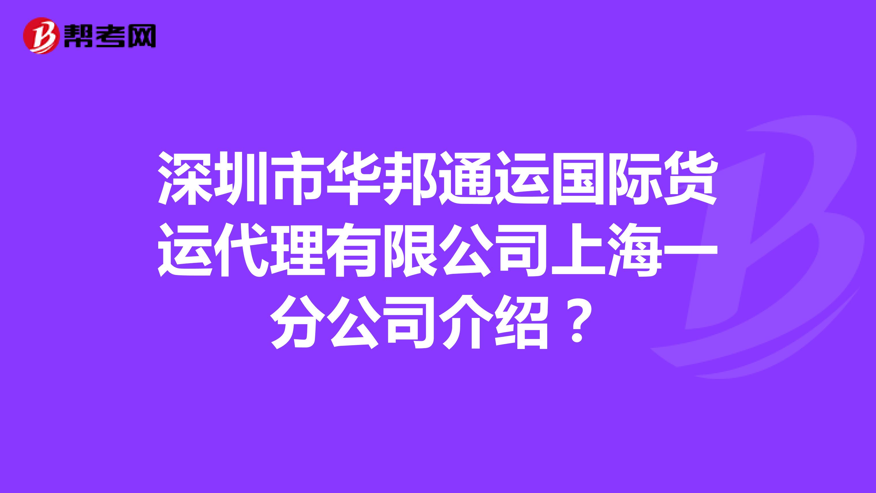 深圳市华邦通运国际货运代理有限公司上海一分公司介绍?