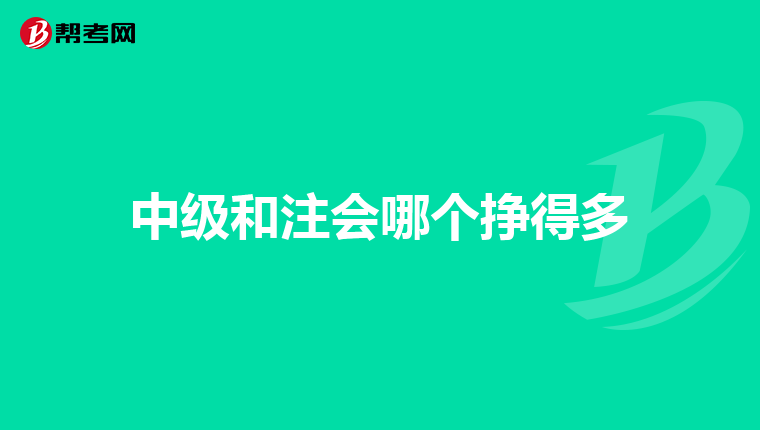 中级和注会哪个挣得多