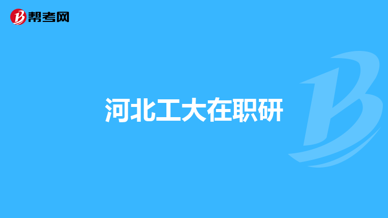 河北工大在职研