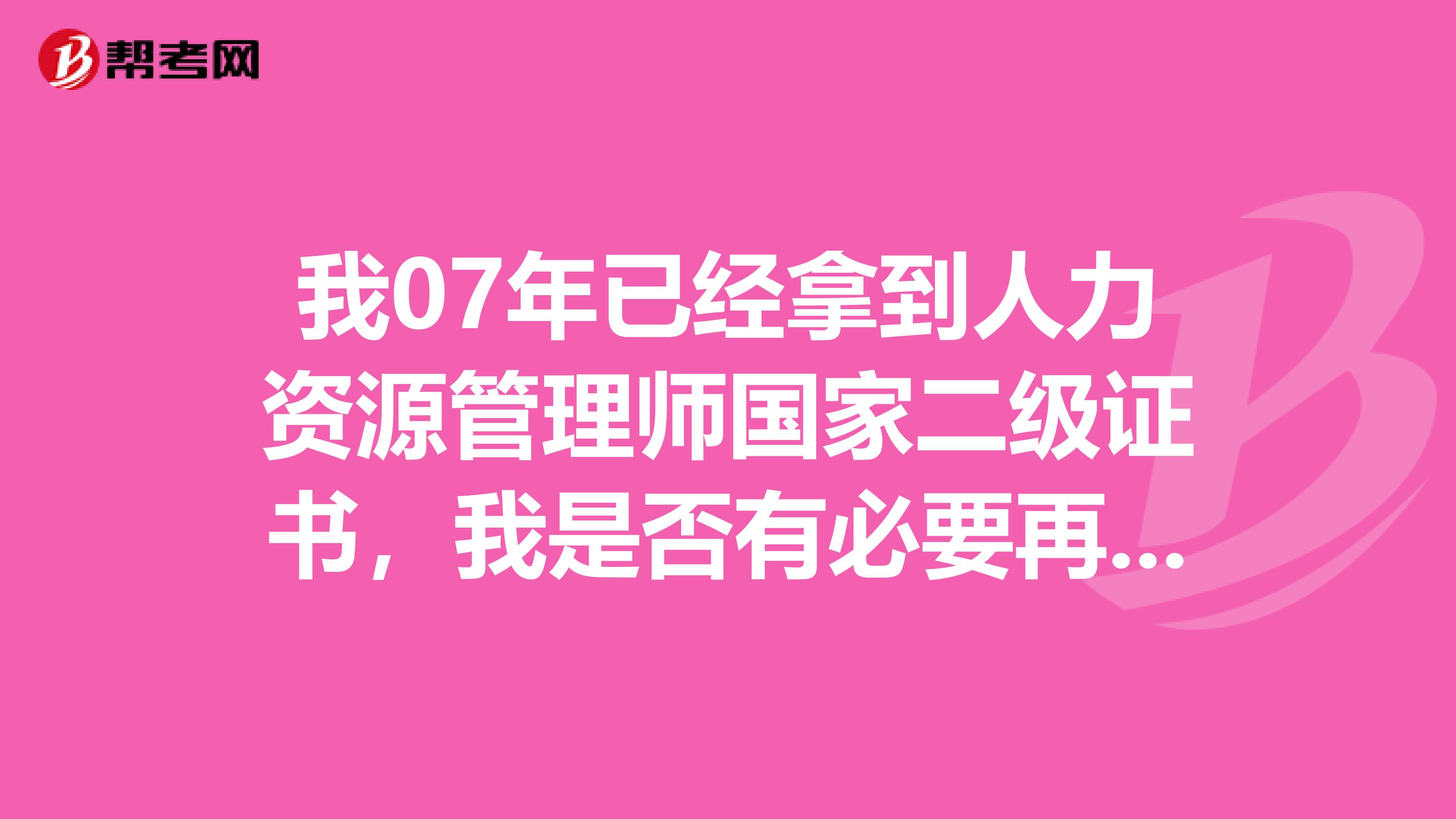 我07年已经拿到人力资源管理师国家二级证书,我是否有必要再考一个中级经济师呢