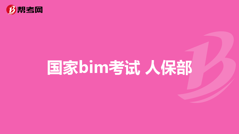 国家bim考试 人保部