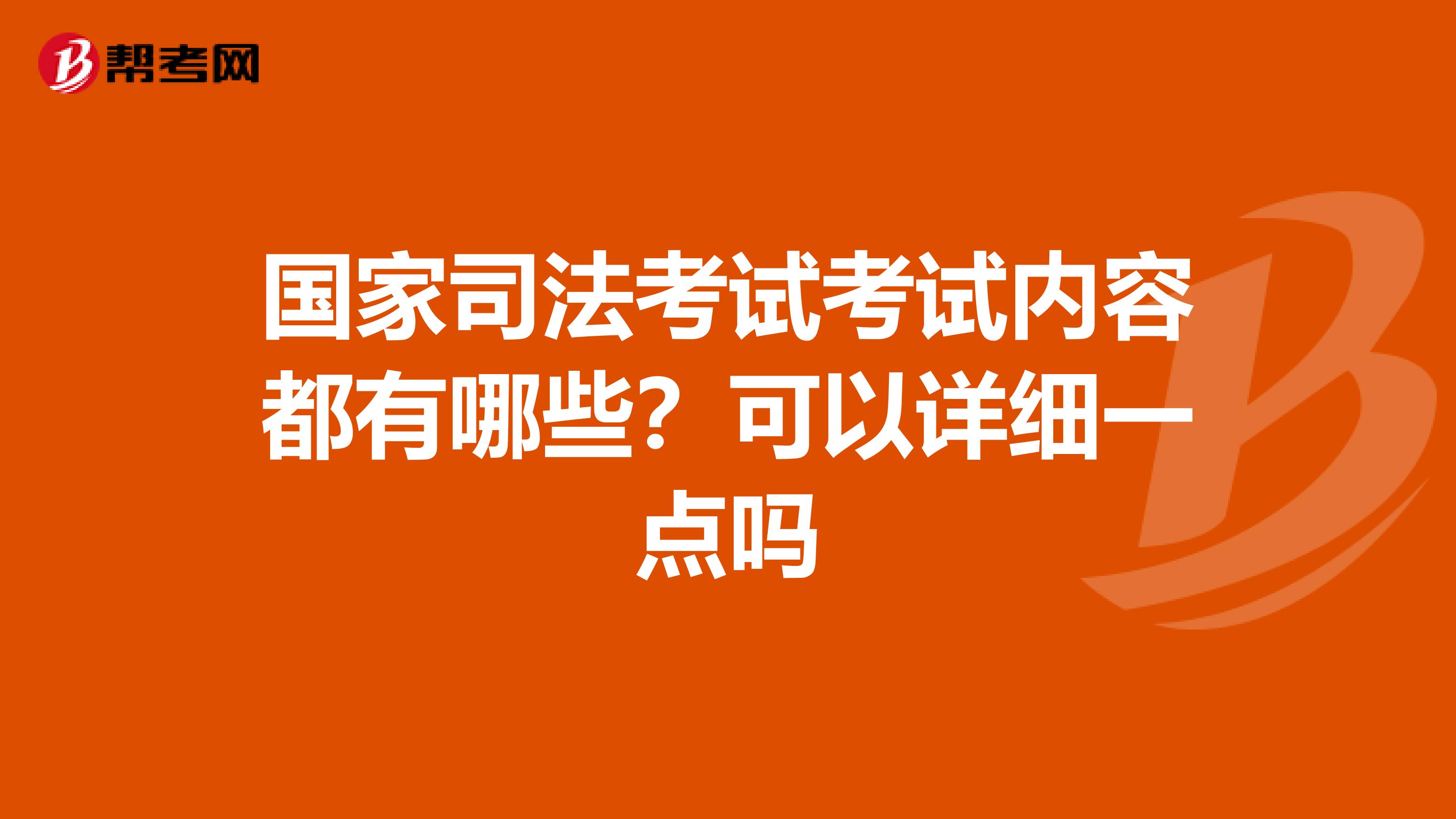 国家司法考试考试内容都有哪些?可以详细一点吗