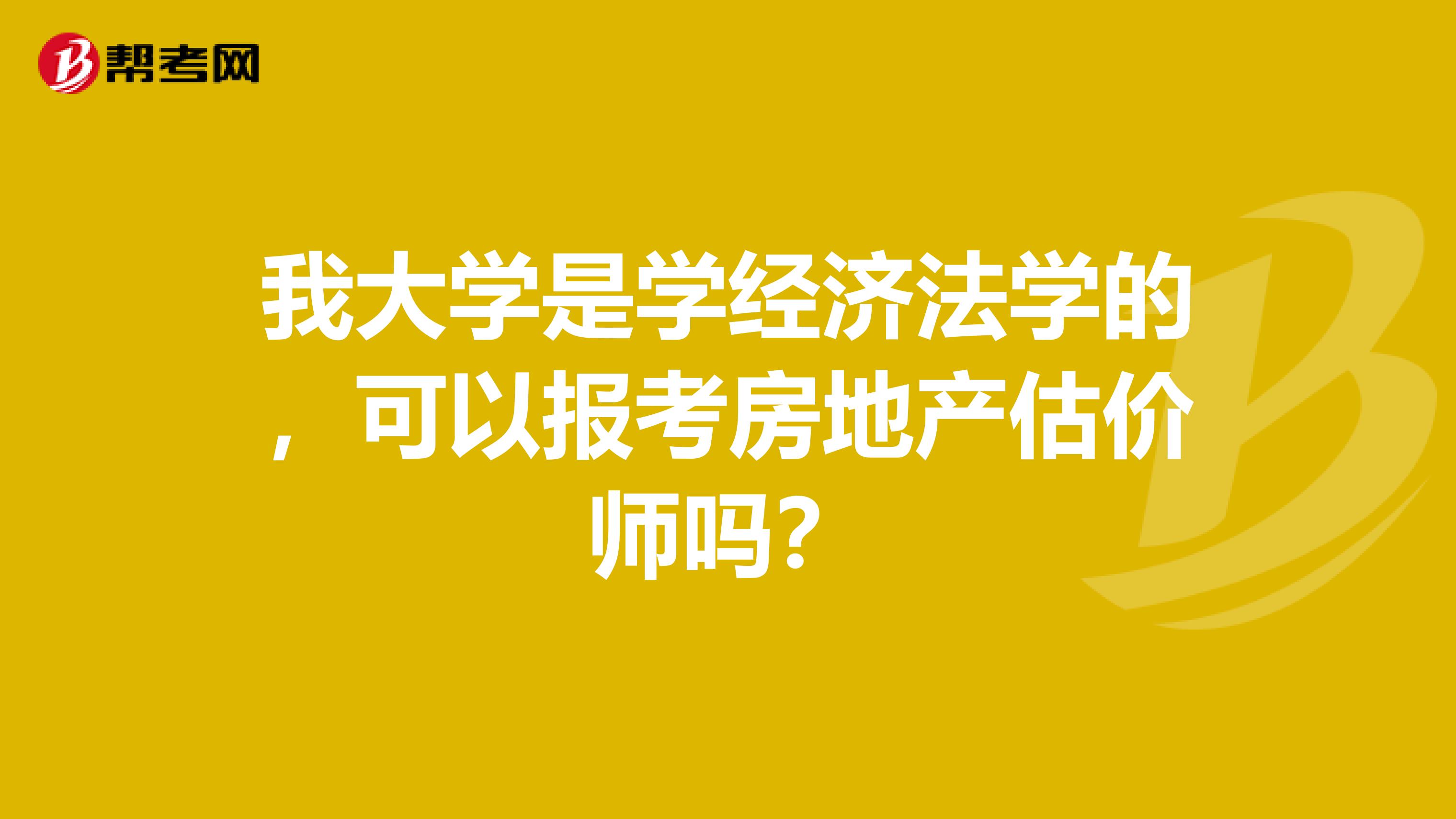 我大学是学经济法学的，可以报考房地产估价师吗？