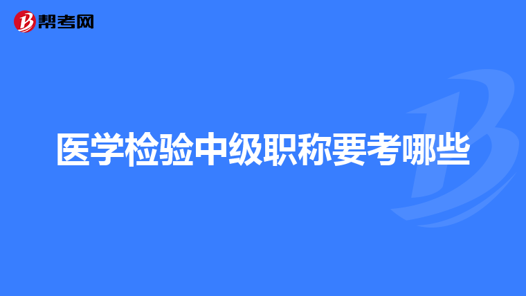 医学检验中级职称要考哪些