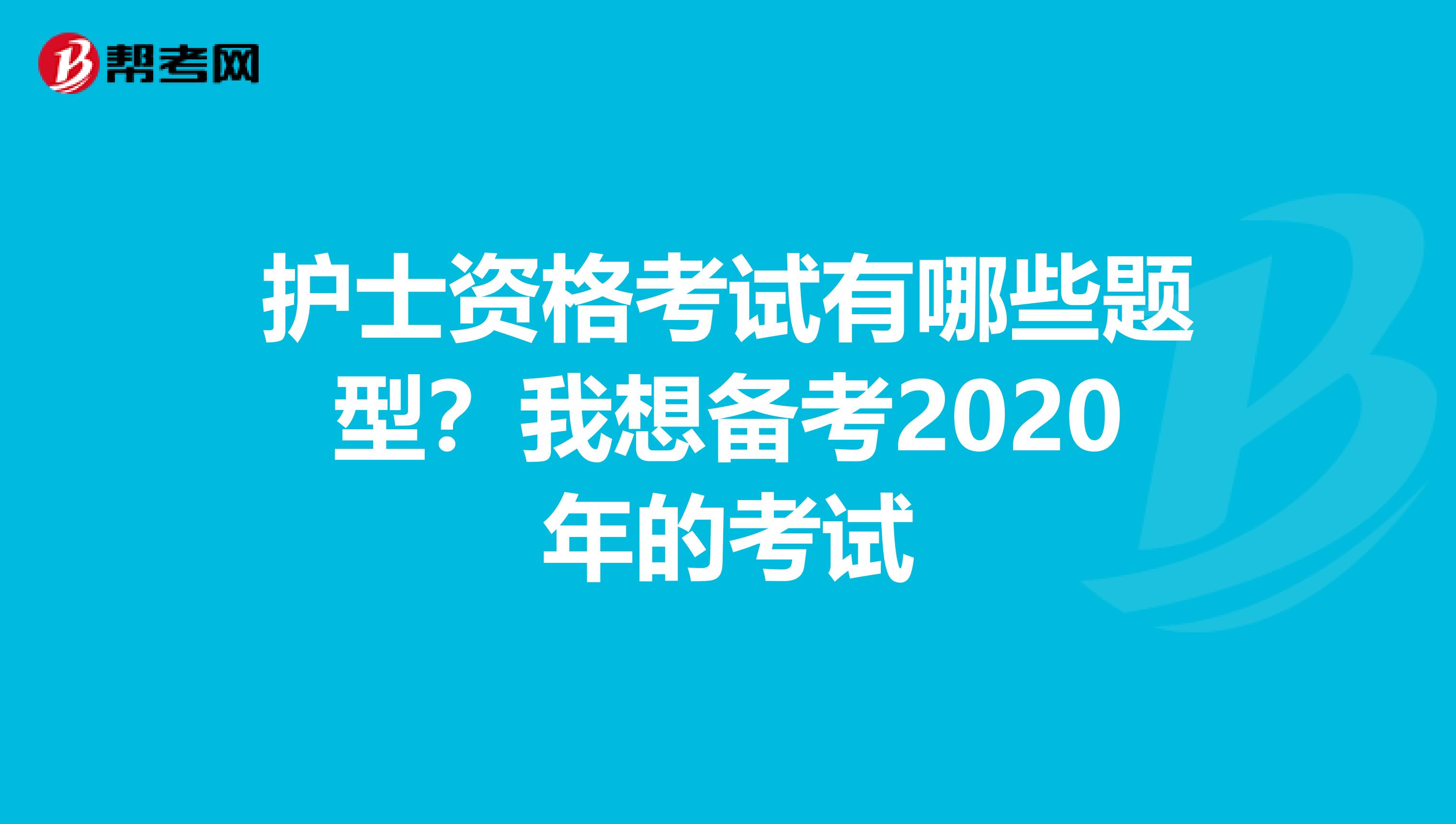 护士资格考试有哪些题型?我想备考2020年的考试