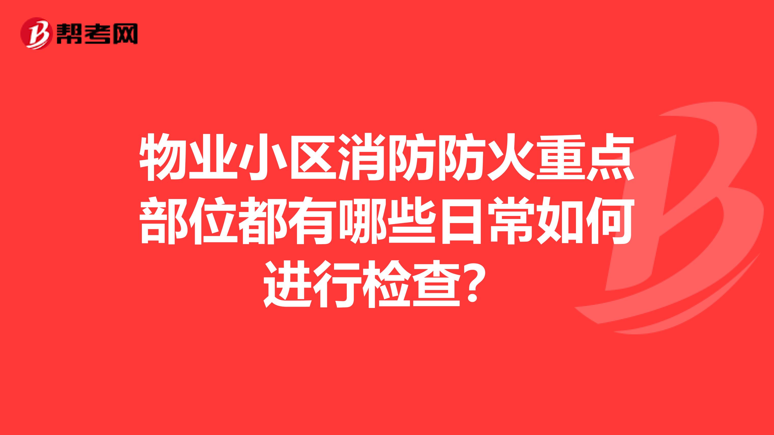 物业小区消防防火重点部位都有哪些日常如何进行检查？