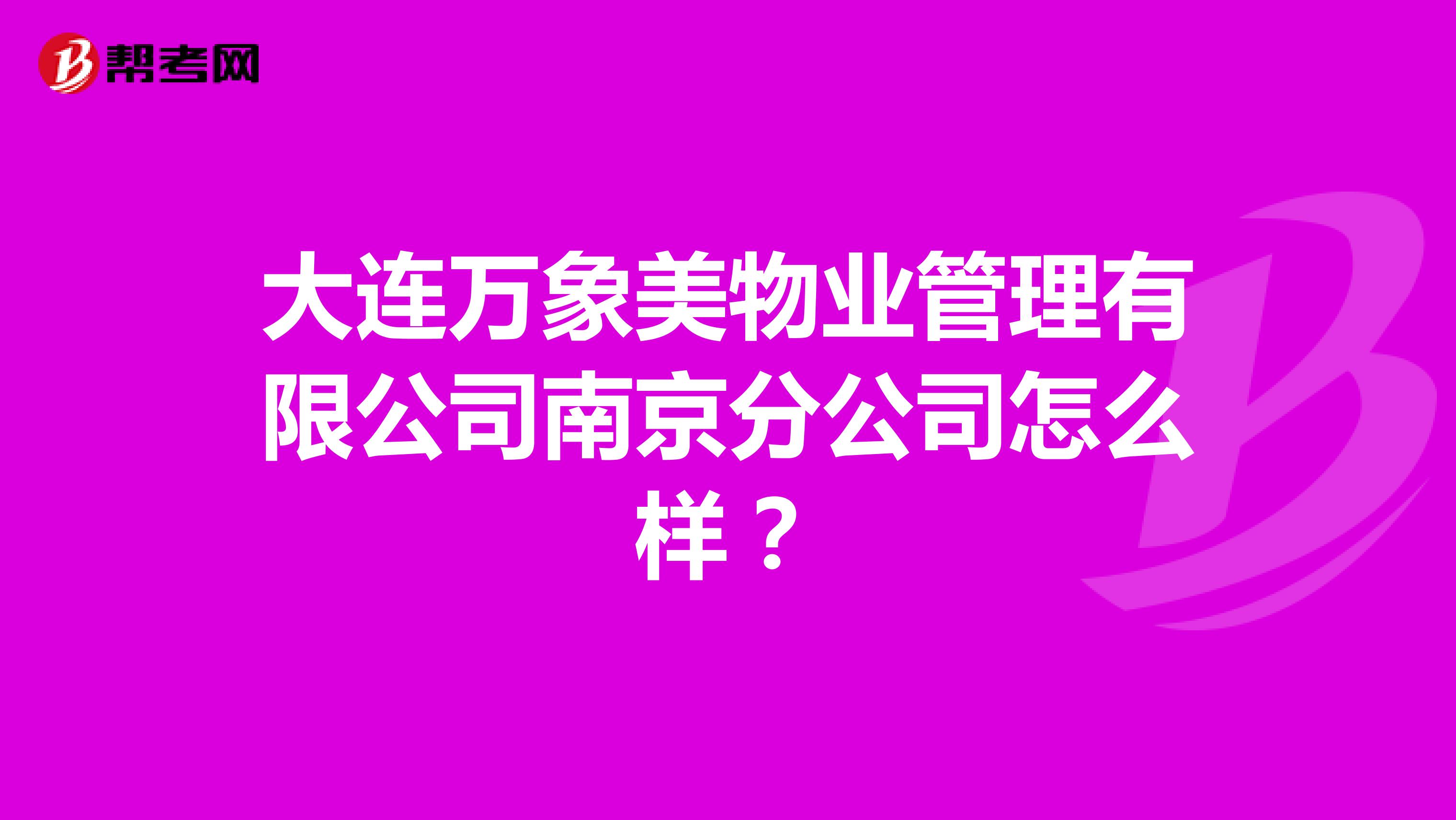 大连万象美物业管理有限公司南京分公司怎么样？