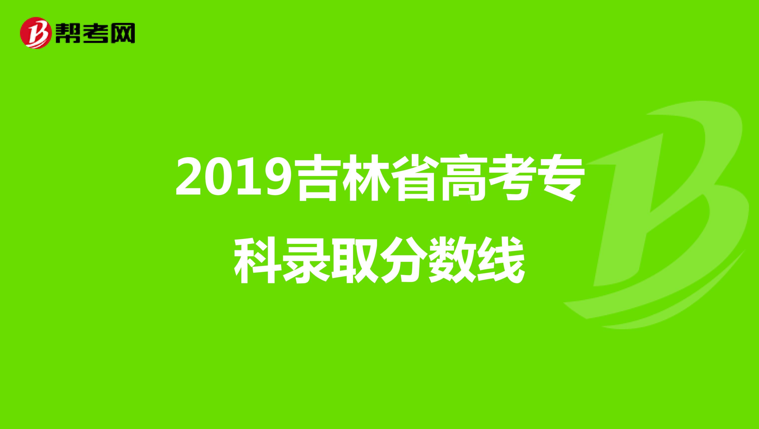 2019吉林省高考专科录取分数线