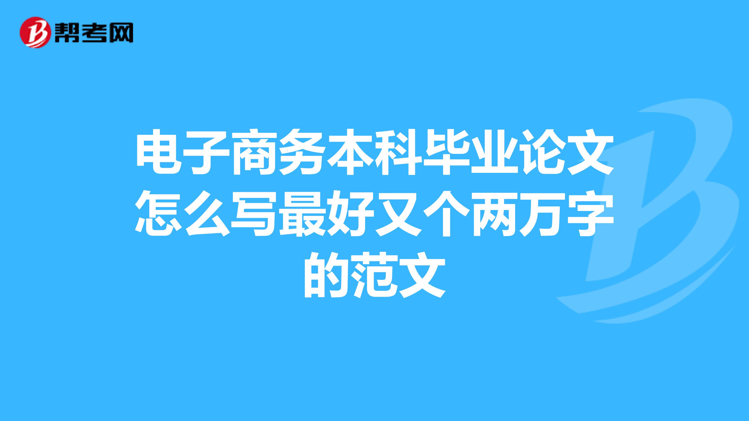 电子商务本科毕业论文怎么写最好又个两万字的范文