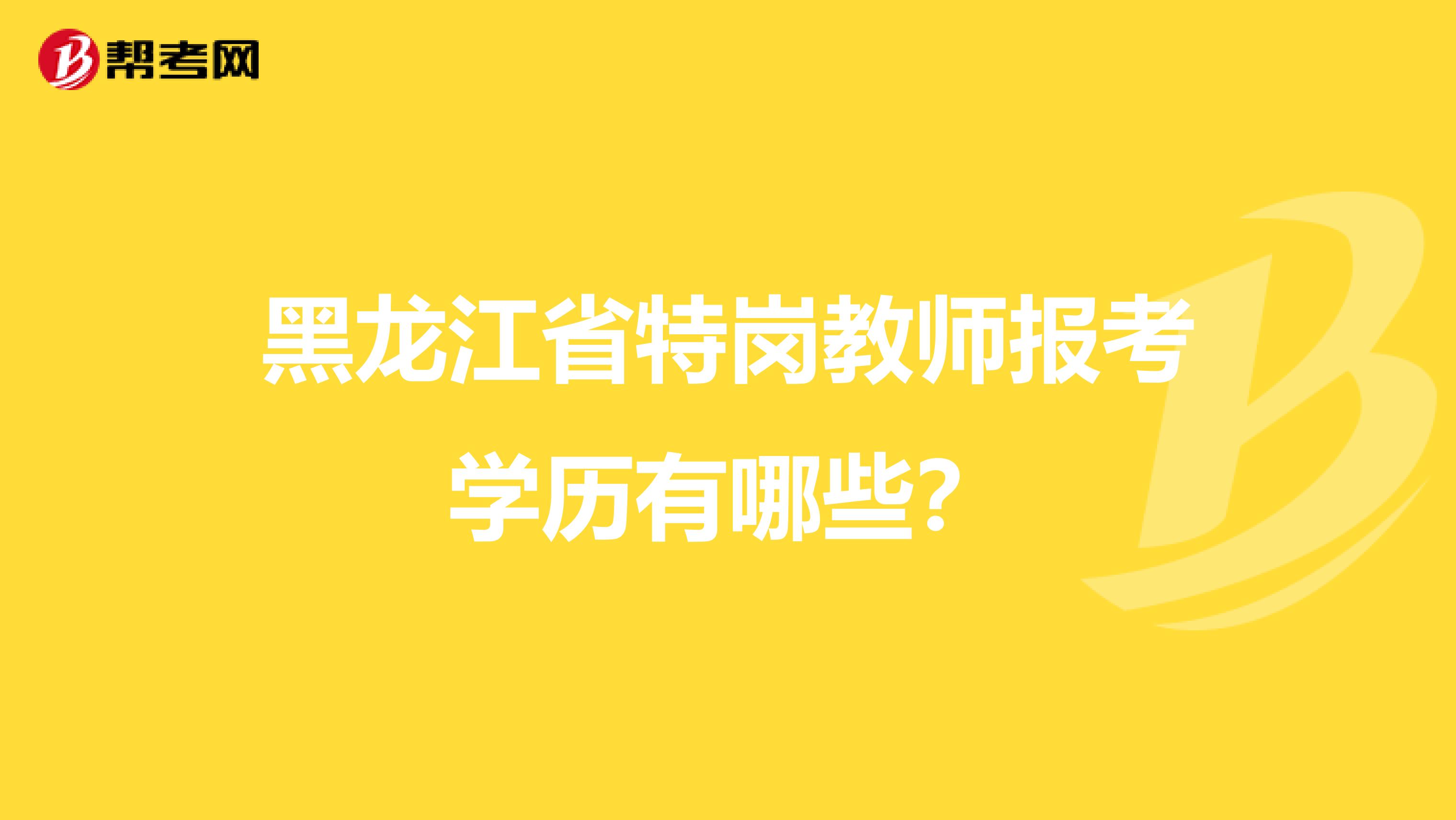 黑龙江省特岗教师报考学历有哪些?