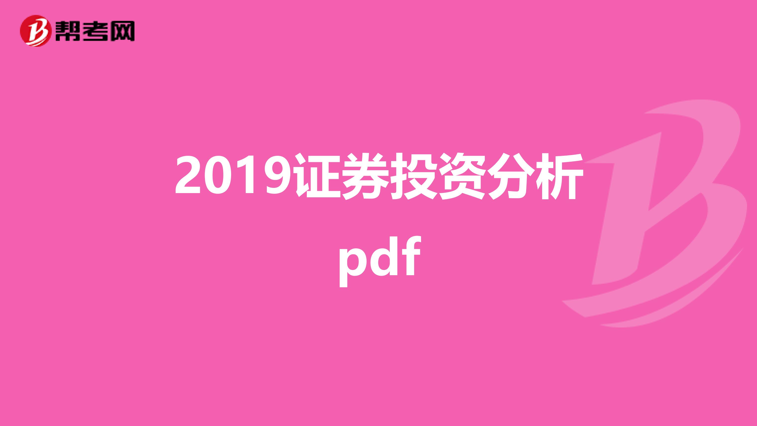 2019证券投资分析pdf