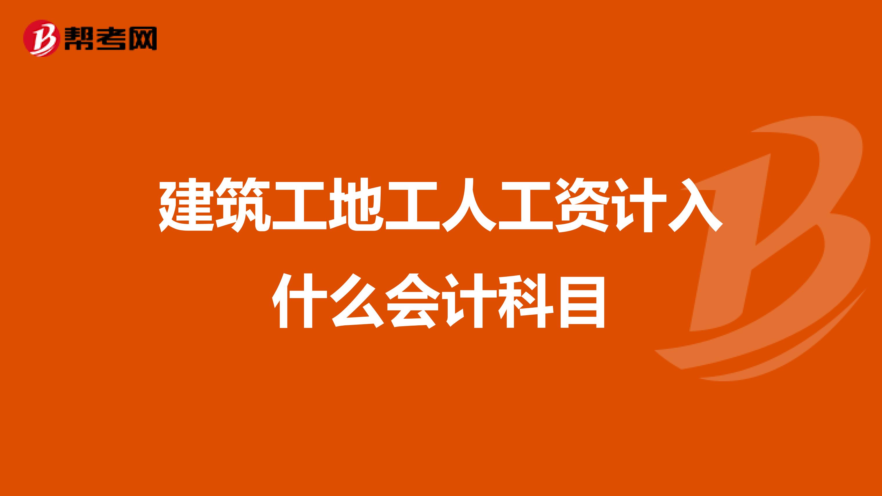 建筑工地工人工资计入什么会计科目