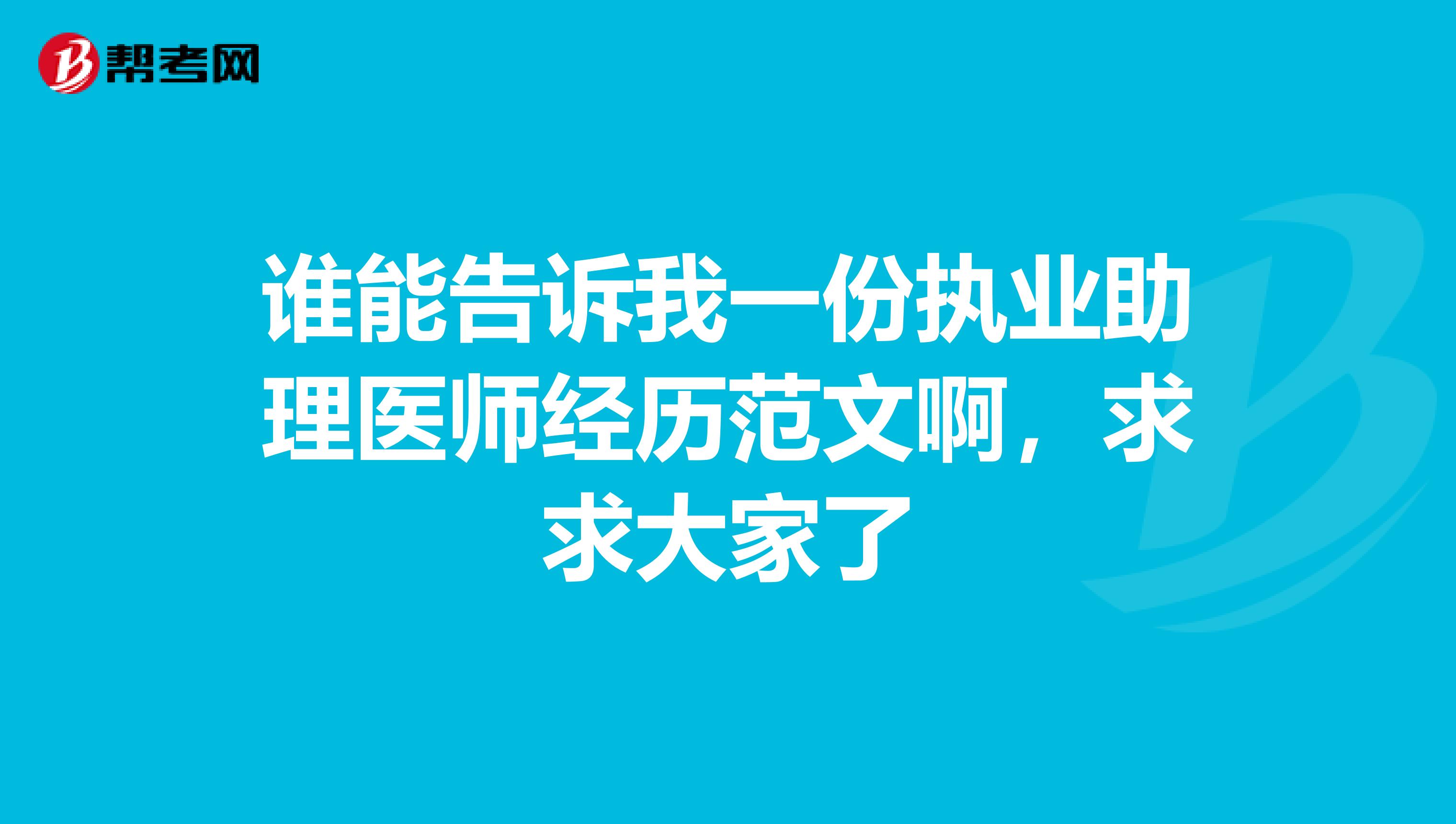 谁能告诉我一份执业助理医师经历范文啊,求求大家了