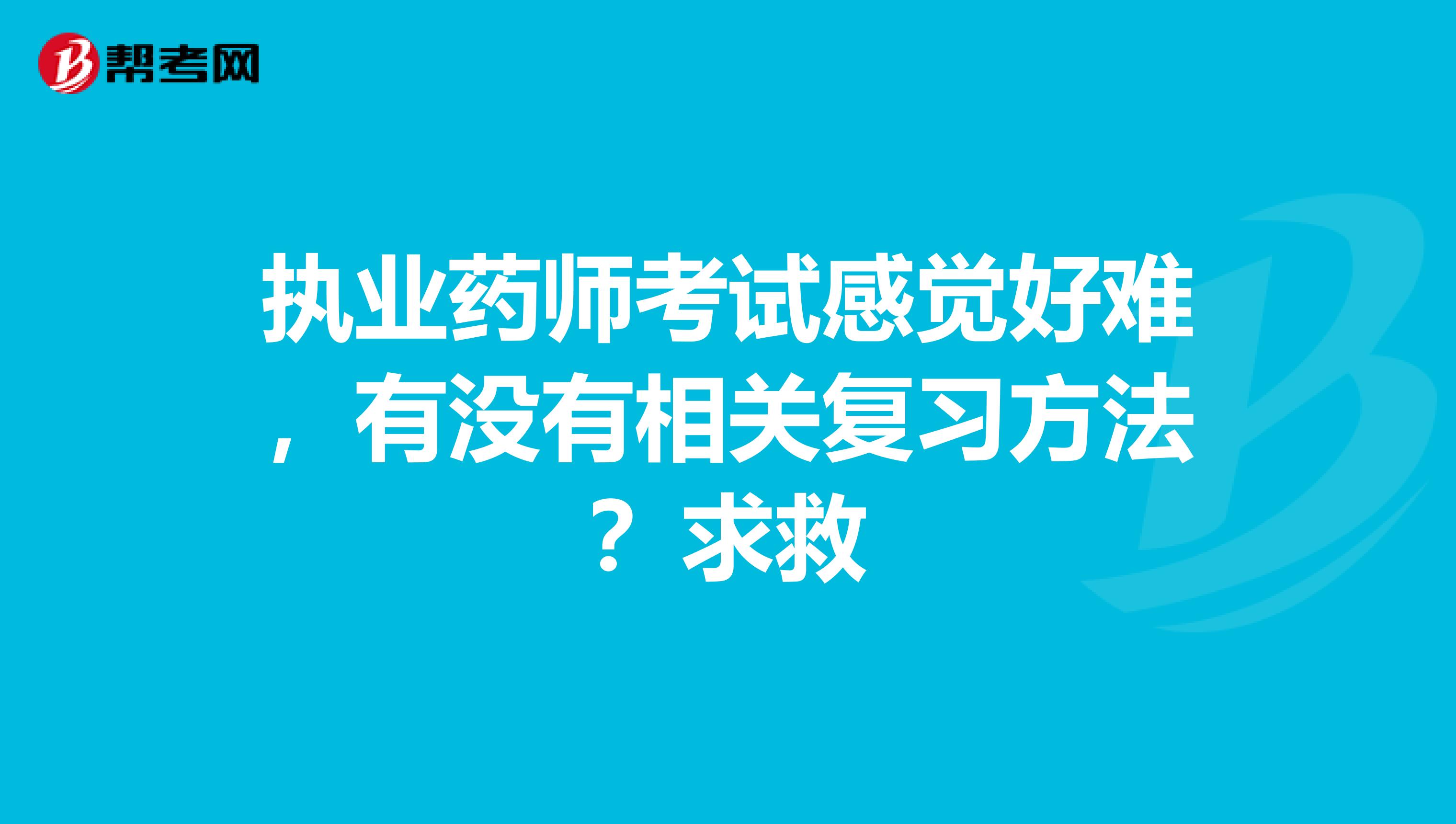 执业药师考试感觉好难,有没有相关复习方法?求救
