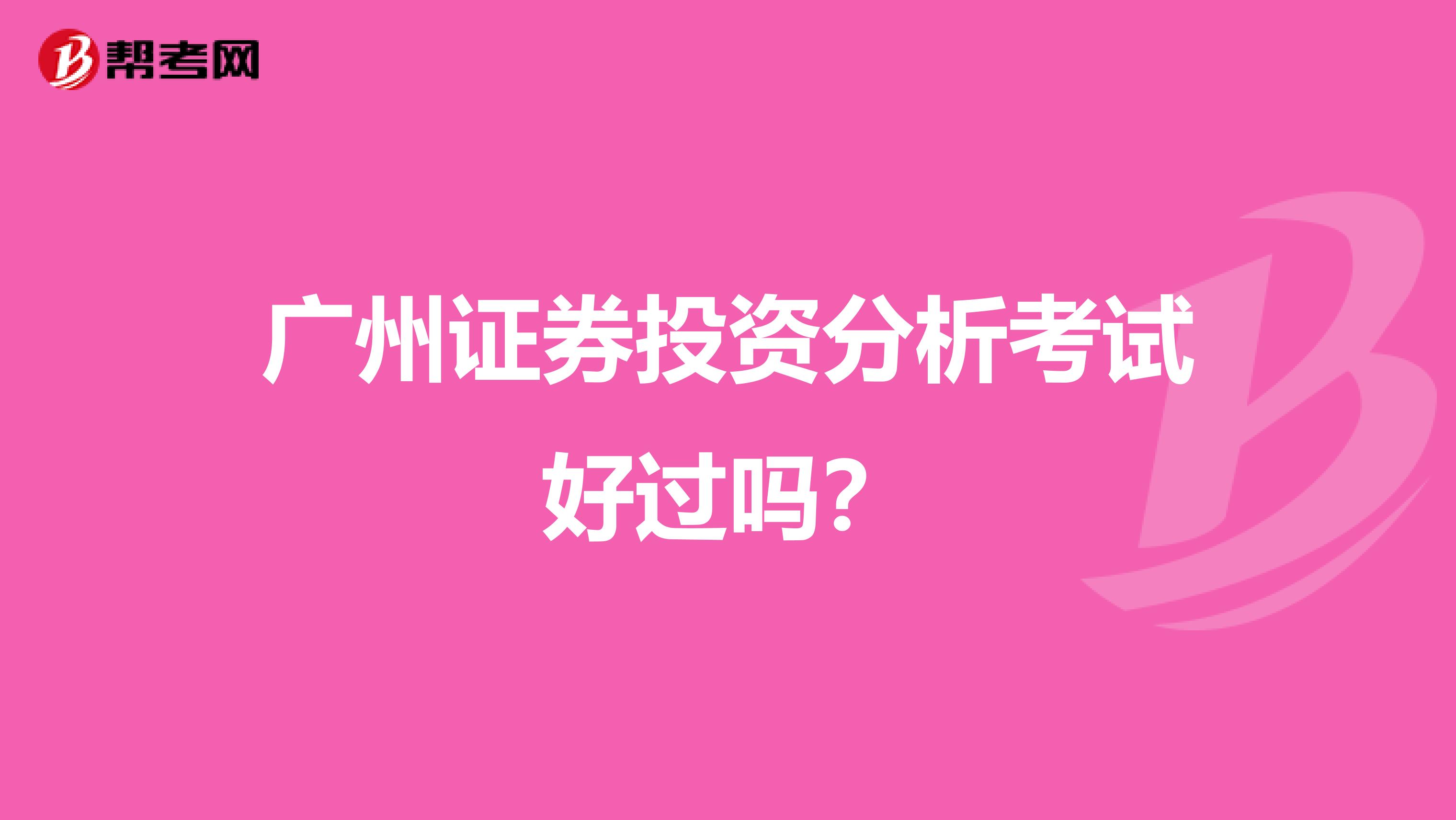 广州证券投资分析考试好过吗？