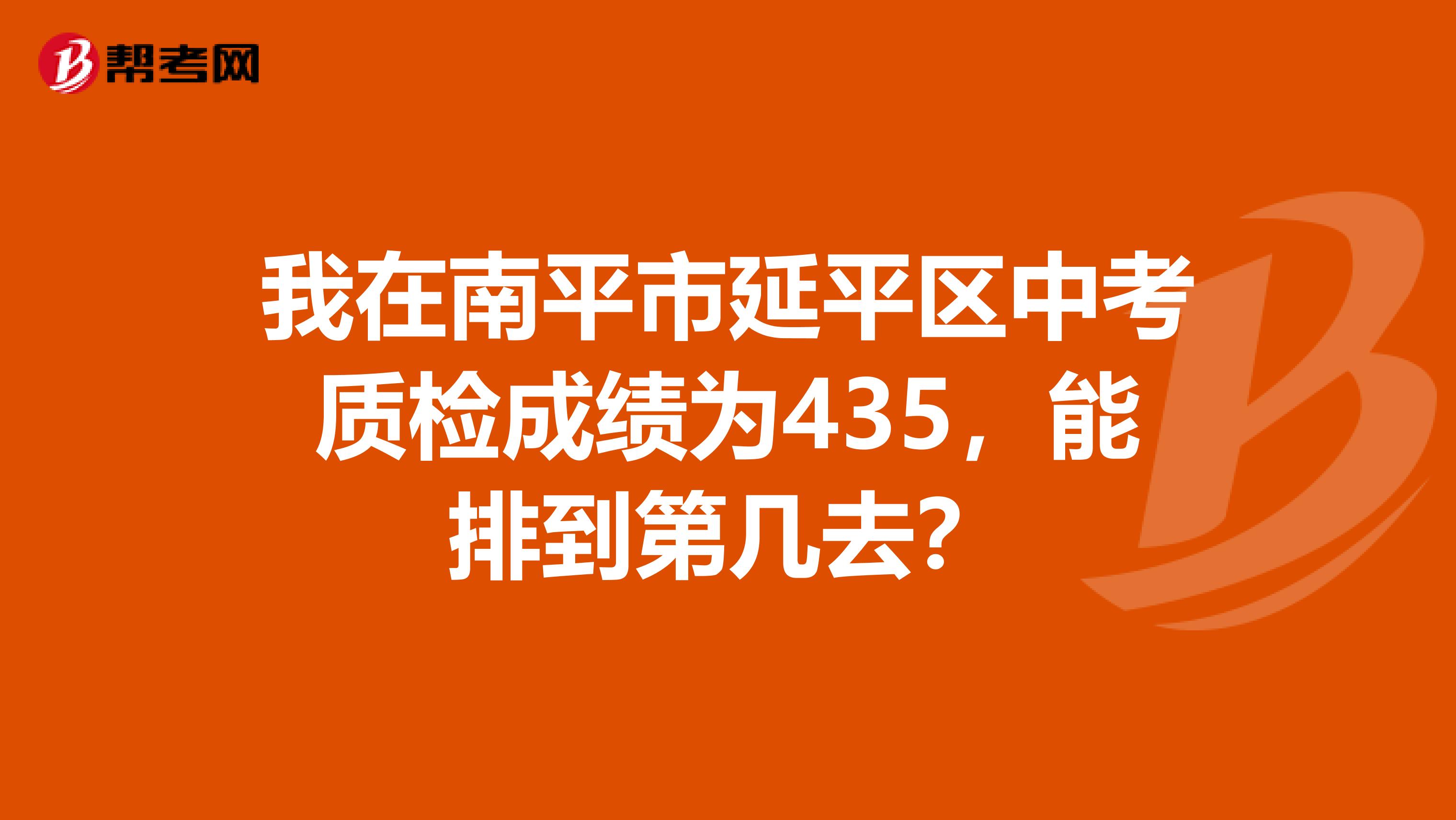 我在南平市延平区中考质检成绩为435,能排到第几去?