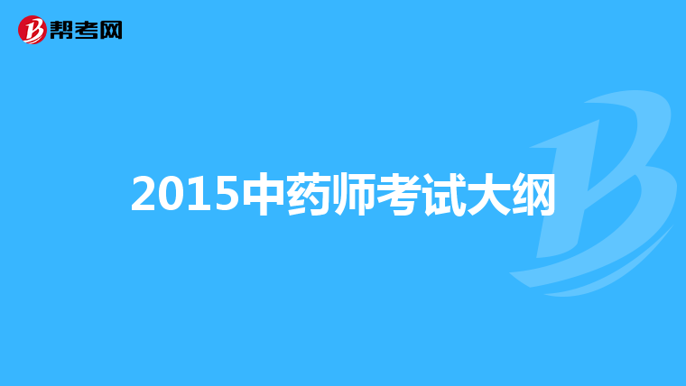 2015中药师考试大纲
