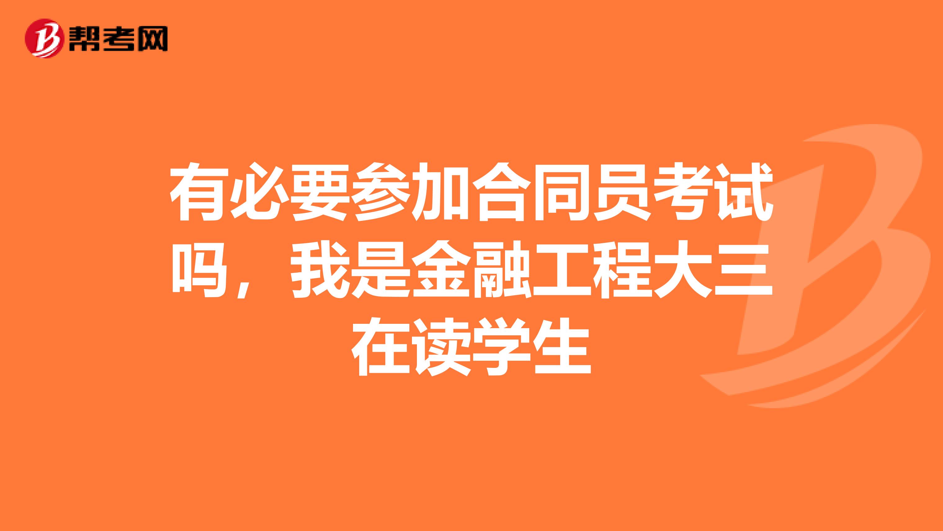 有必要参加合同员考试吗,我是金融工程大三在读学生