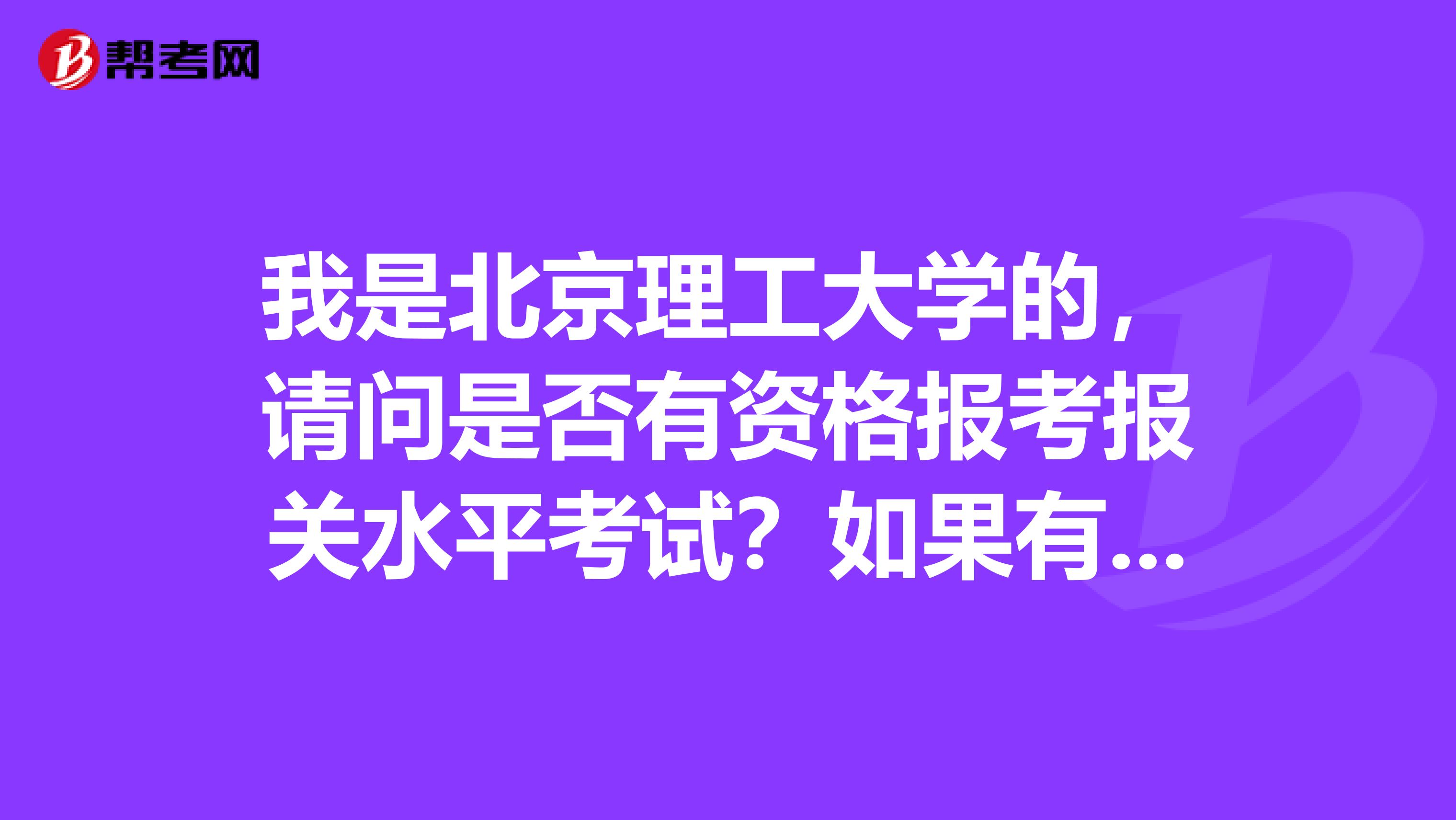 我是北京理工大学的，请问是否有资格报考报关水平考试？如果有，该怎么报考？