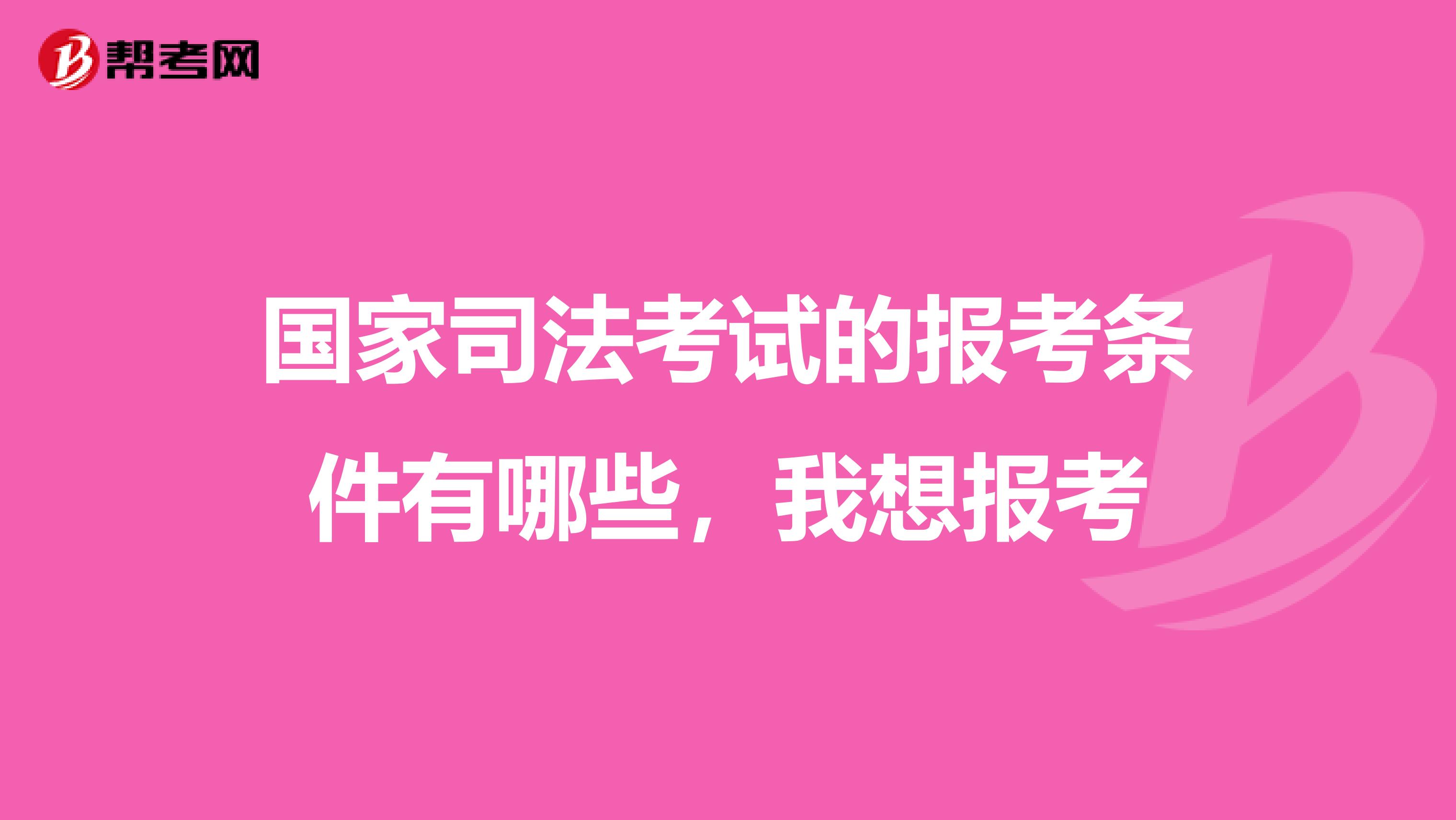 国家司法考试的报考条件有哪些，我想报考