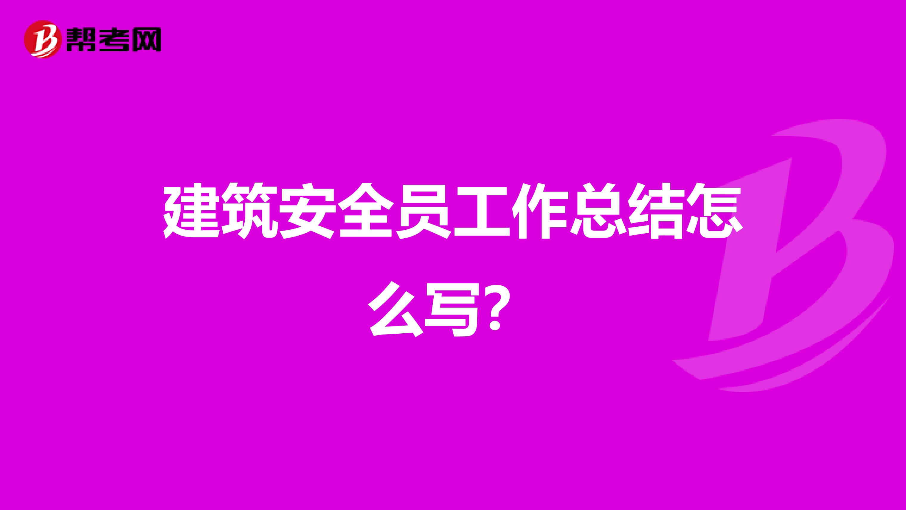 建筑安全员工作总结怎么写？