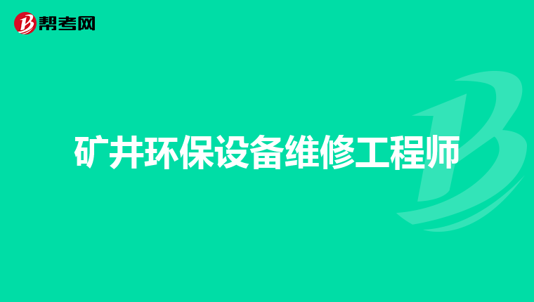 矿井环保设备维修工程师