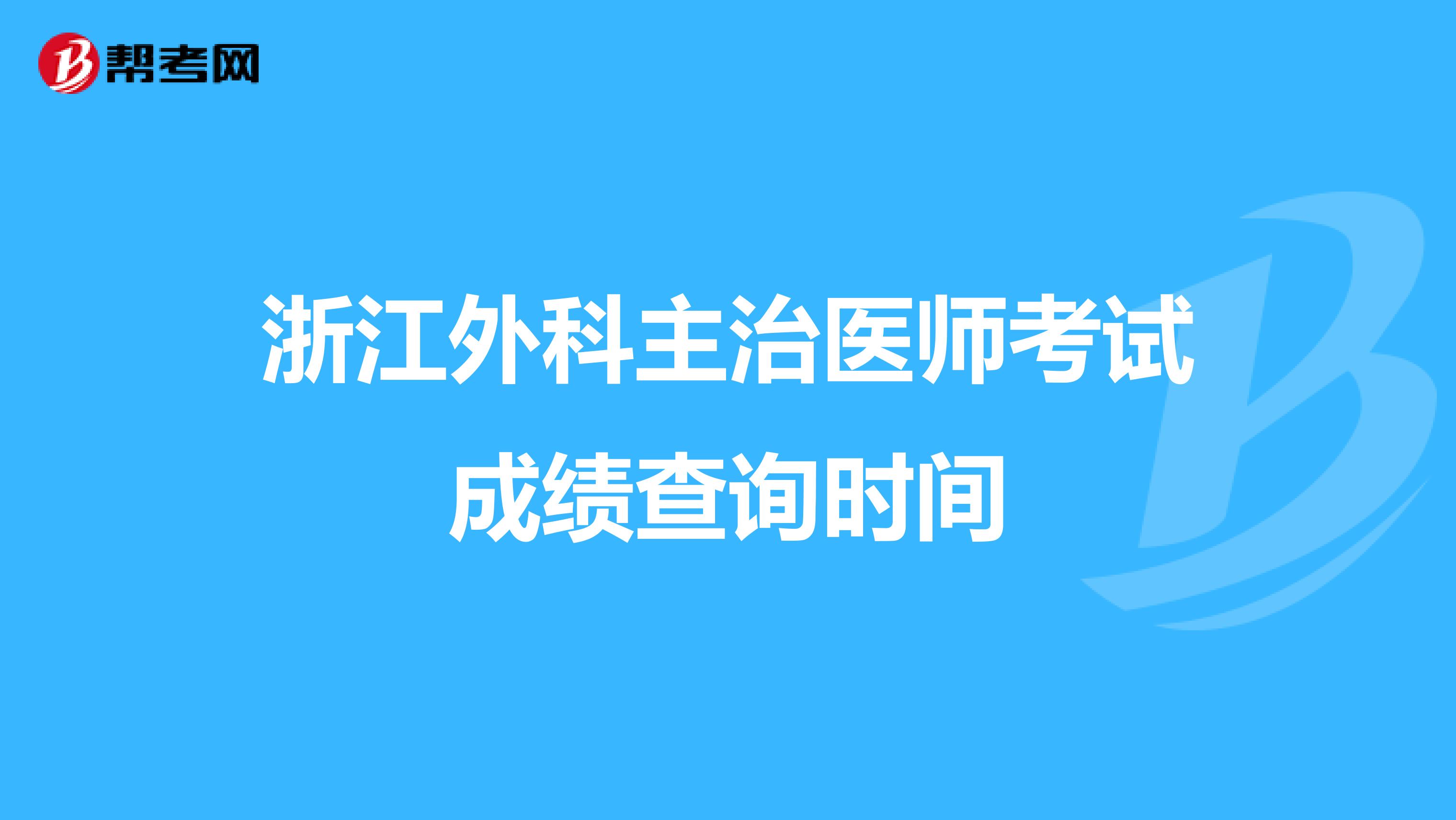 浙江外科主治医师考试成绩查询时间