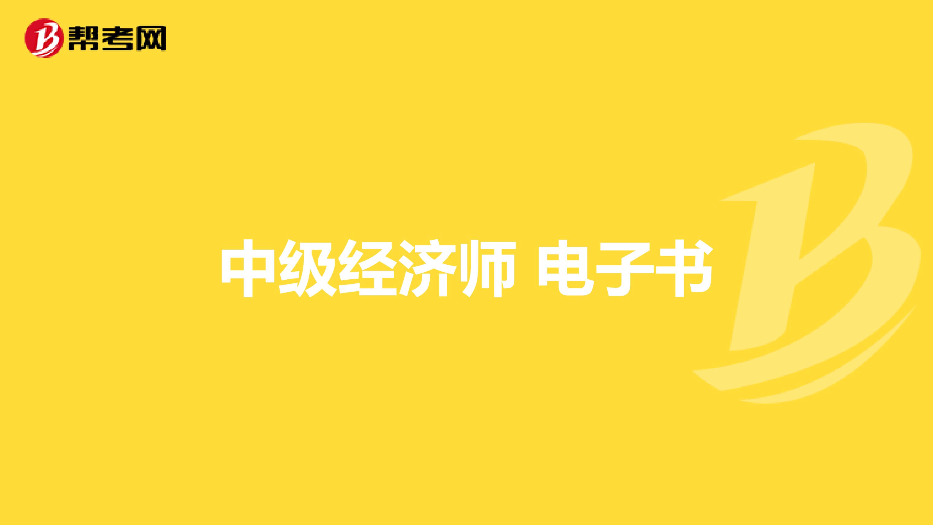 中級經(jīng)濟師 電子書