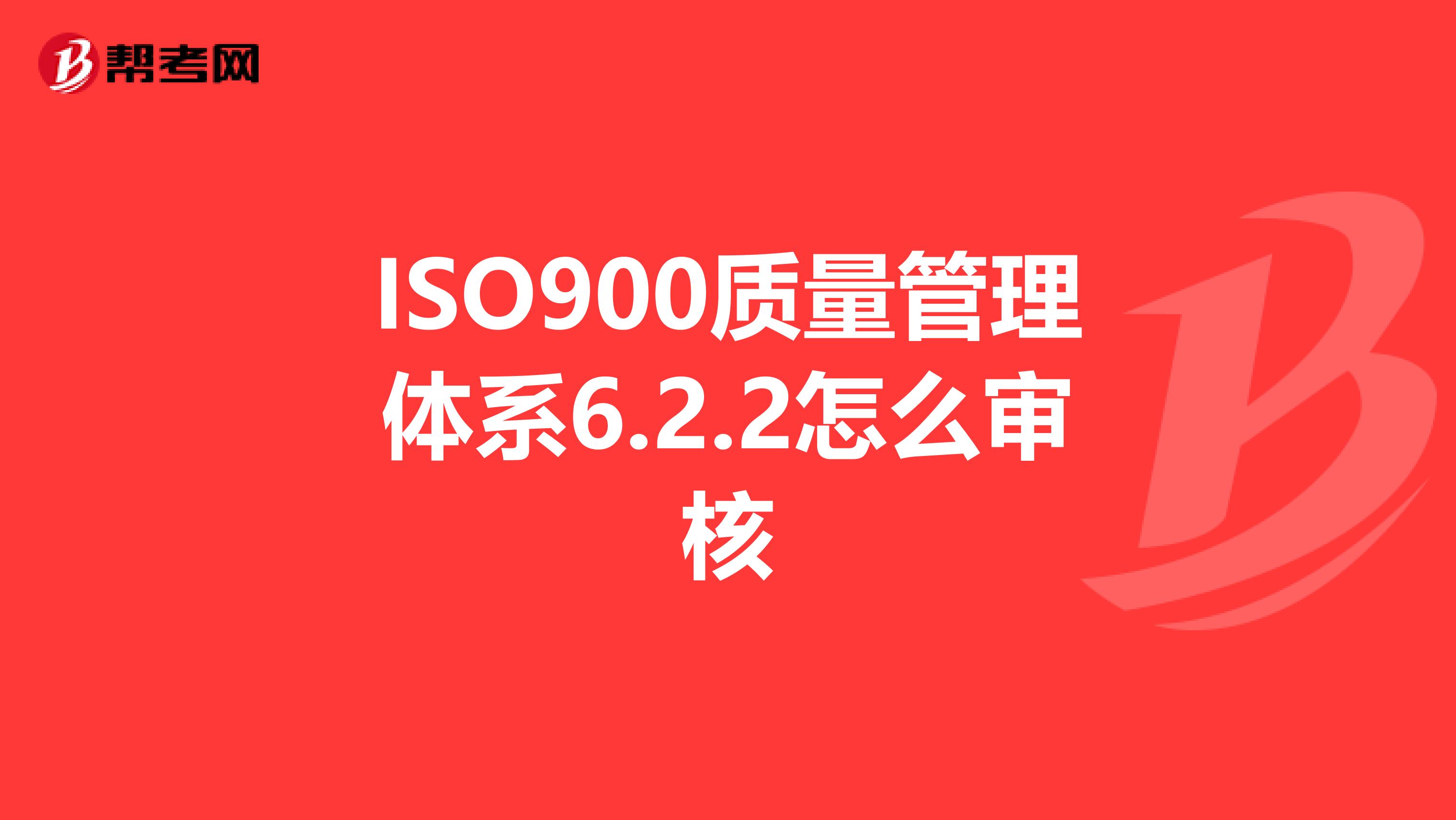 ISO900质量管理体系6.2.2怎么审核
