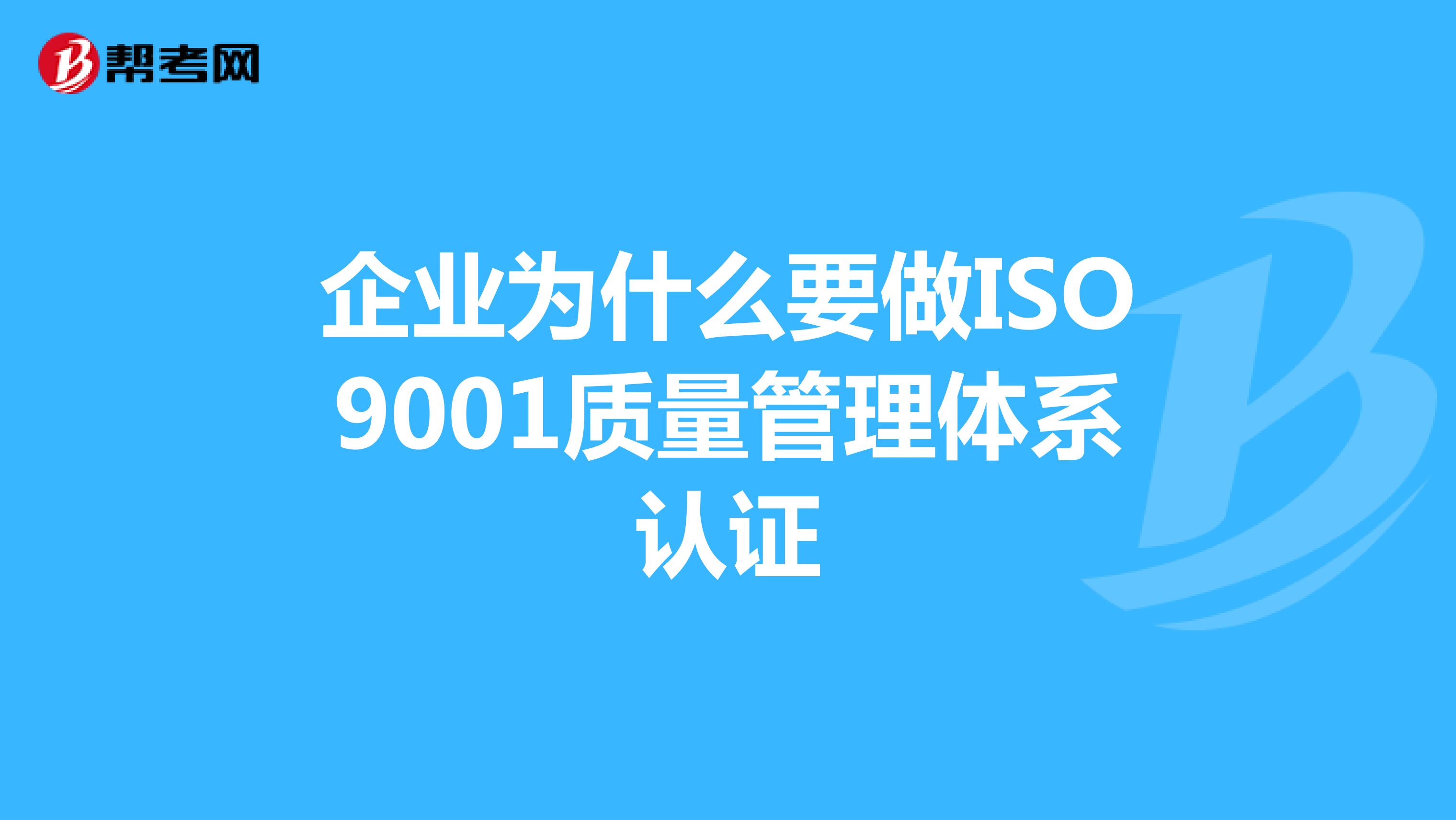 企业为什么要做ISO9001质量管理体系认证