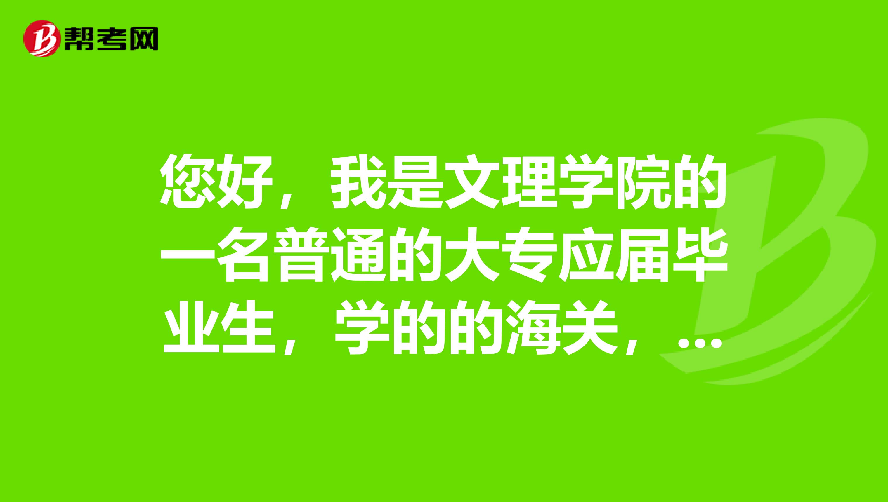 您好，我是文理学院的一名普通的大专应届毕业生，学的的海关，未来想做报关员，请问报关水平考试是什么考试？