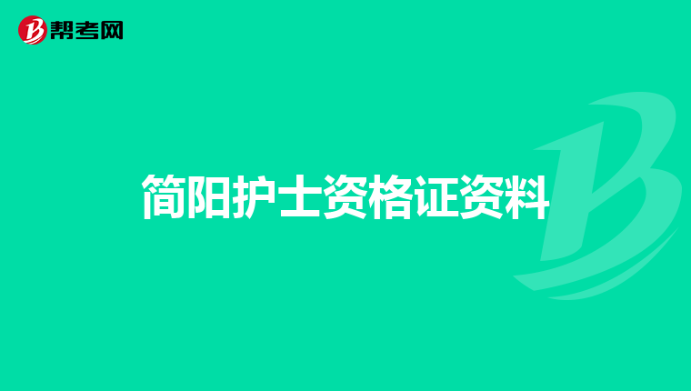 简阳护士资格证资料