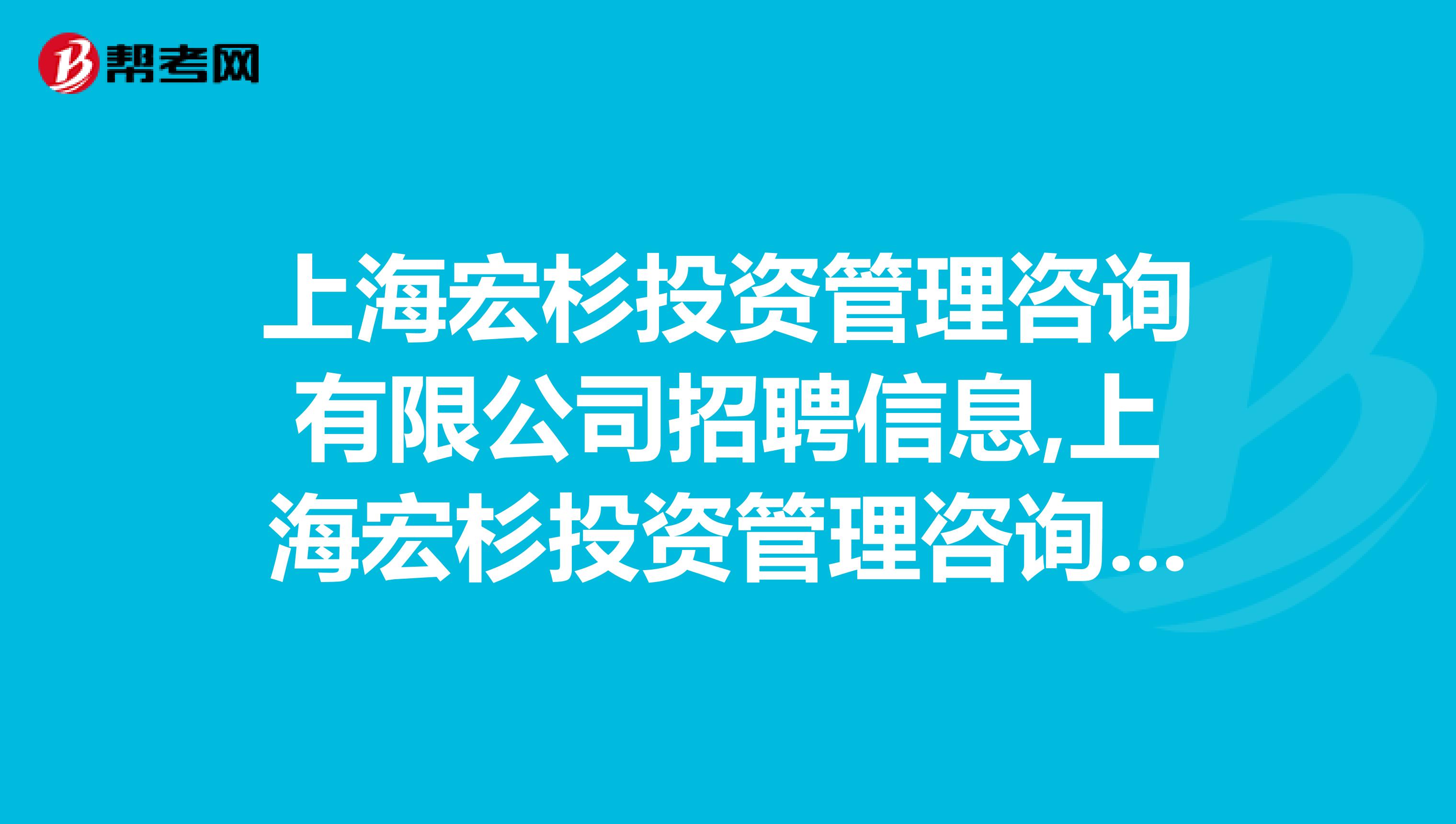 上海宏杉投资管理咨询有限公司招聘信息,上海宏杉投资管理咨询有限公司怎么样？