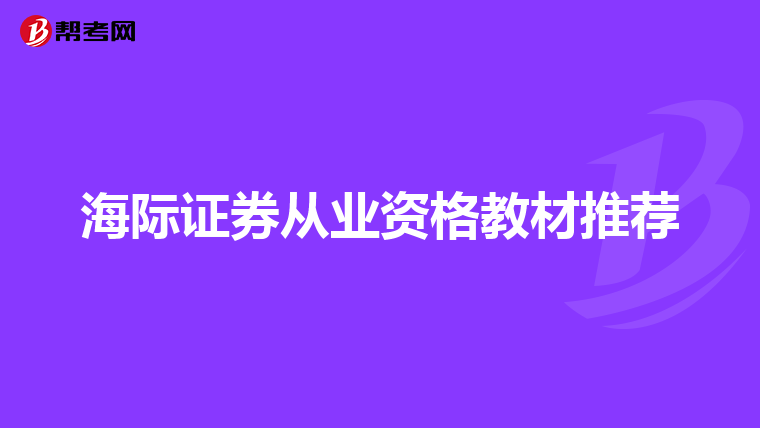 海际证券从业资格教材推荐