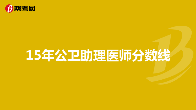 15年公卫助理医师分数线