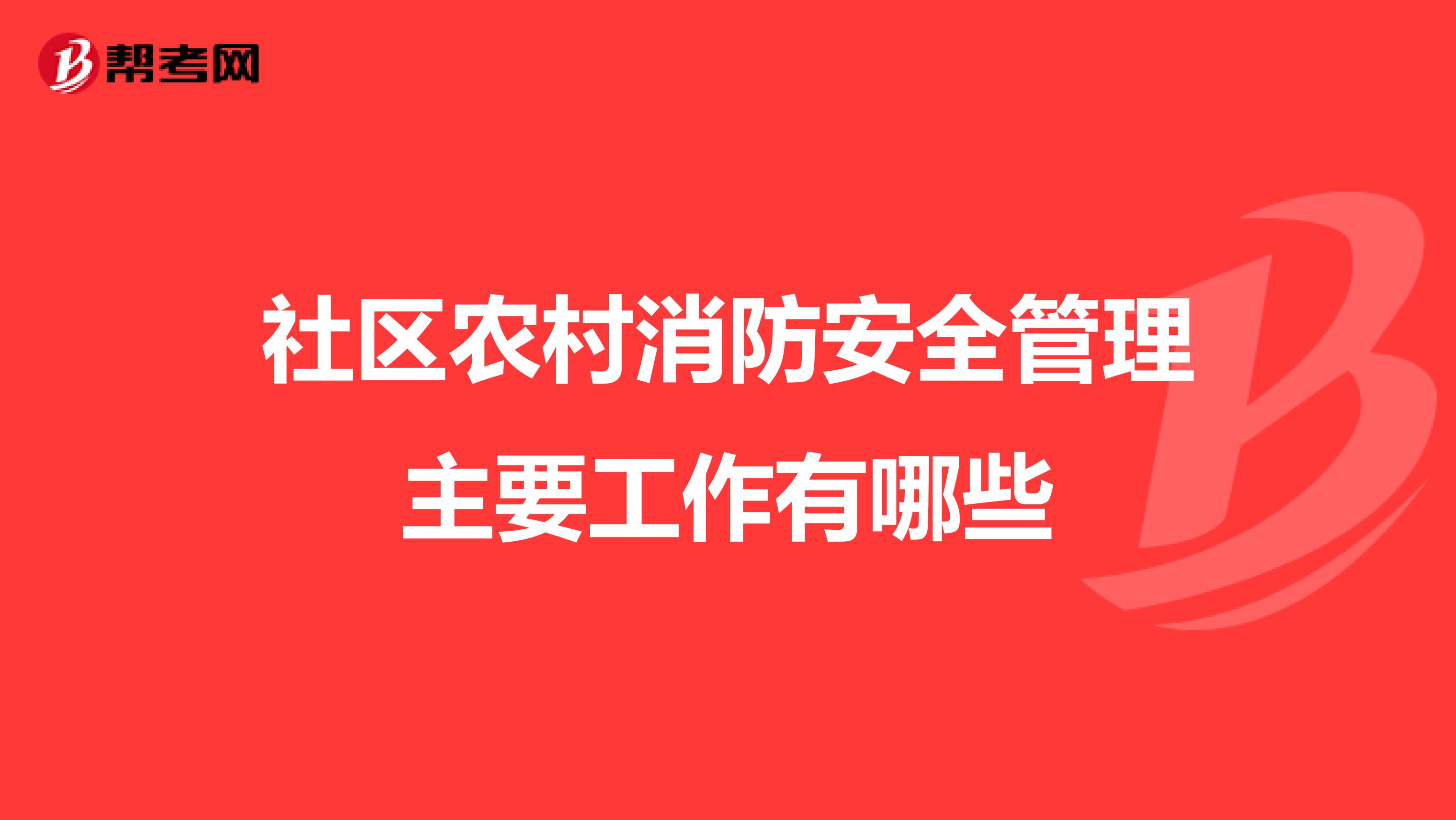 社区农村消防安全管理主要工作有哪些