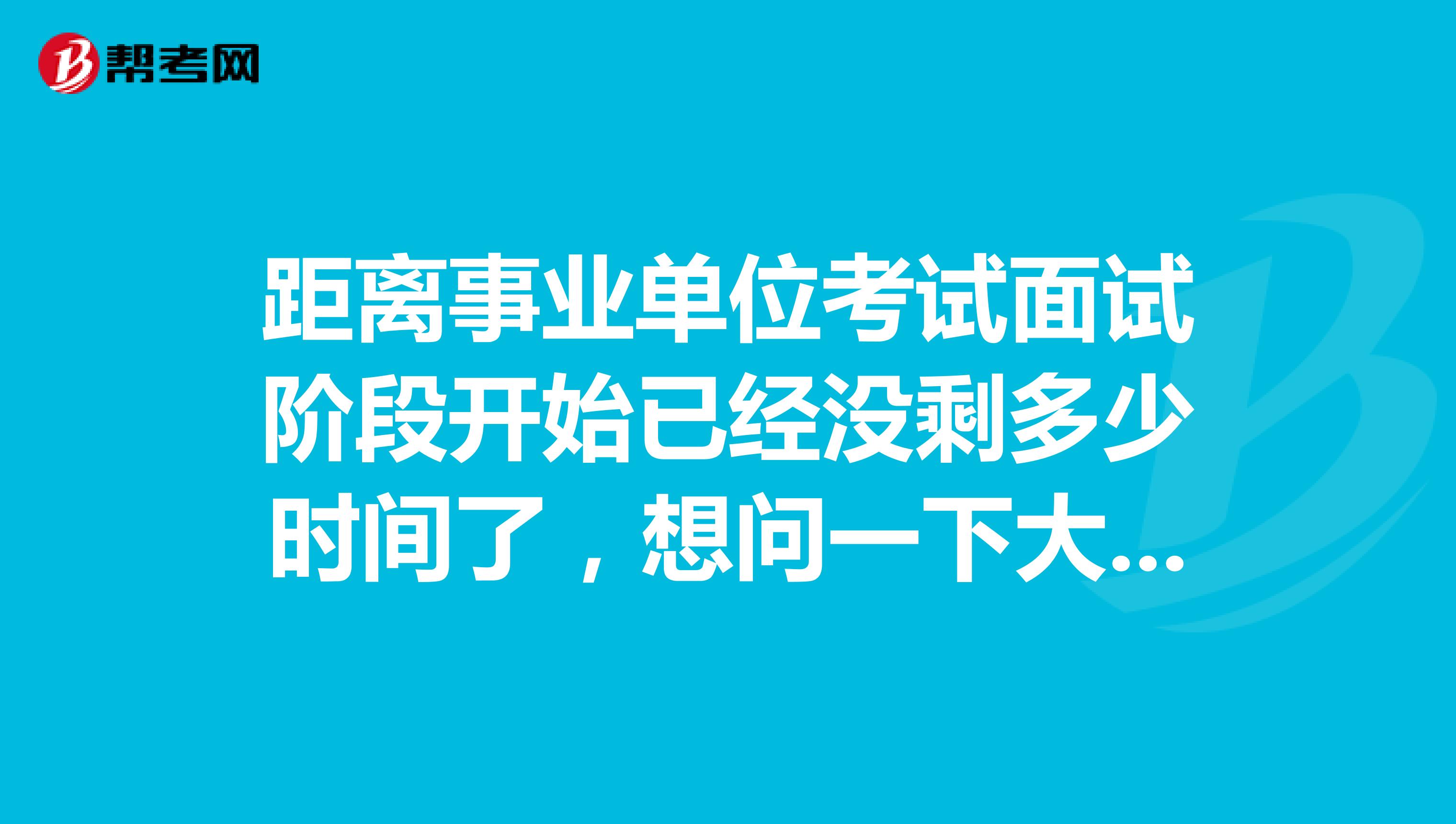 距离事业单位考试面试阶段开始已经没剩多少时间了,想问一下大家面试有没有什么知识点可以背的或者有什么小技巧吗?坐标黑龙江!
